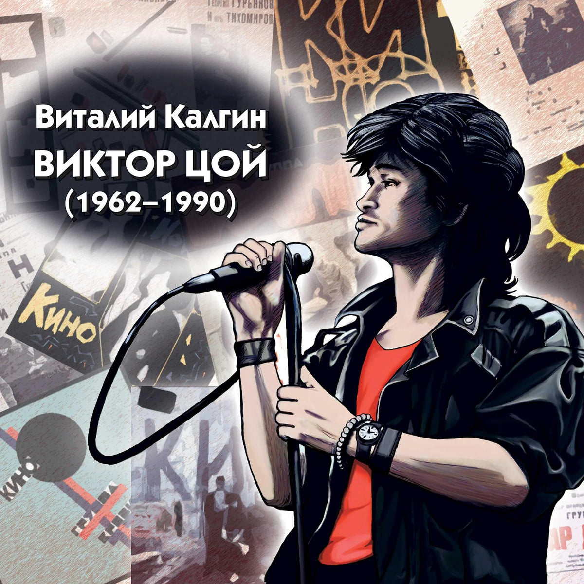 Виктор Цой