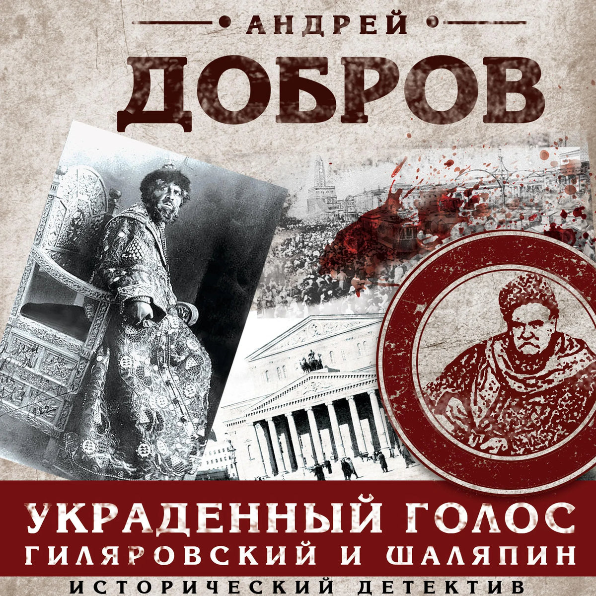 Украденный голос. Гиляровский и Шаляпин