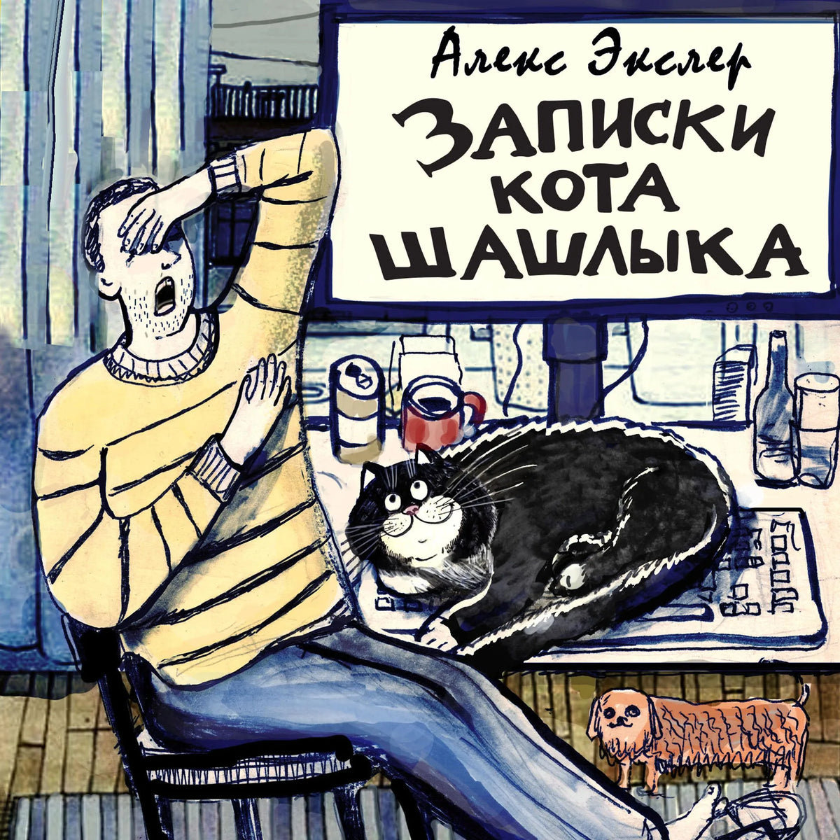 Записки кота Шашлыка