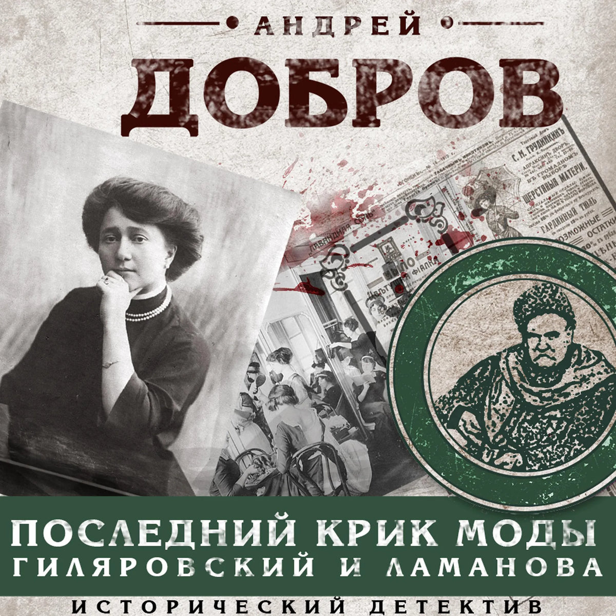 Последний крик моды. Гиляровский и Ламанова