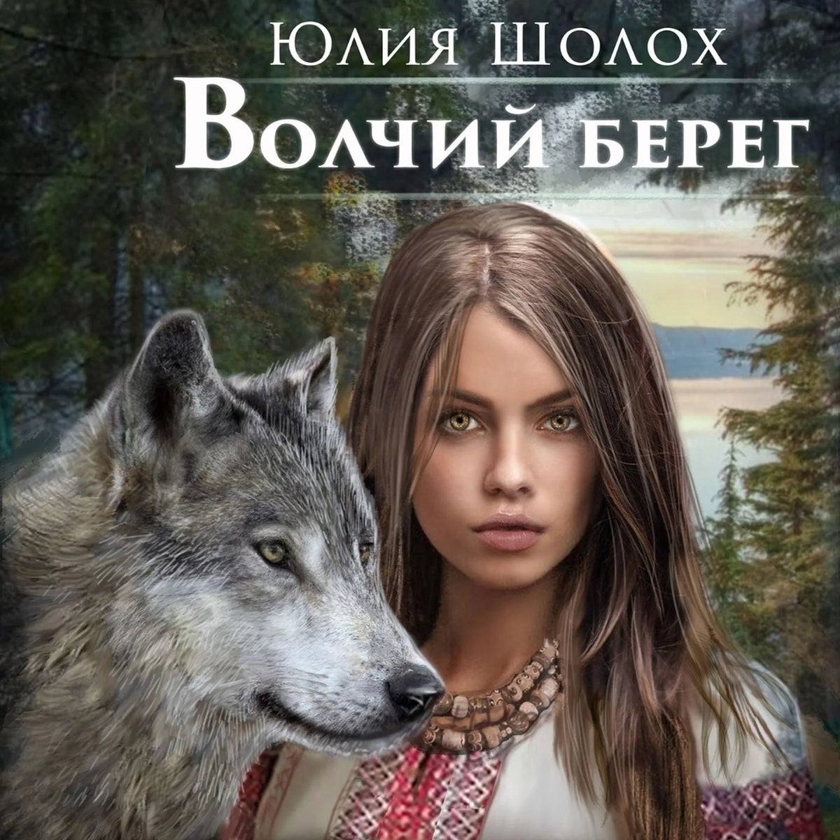 Волчий берег