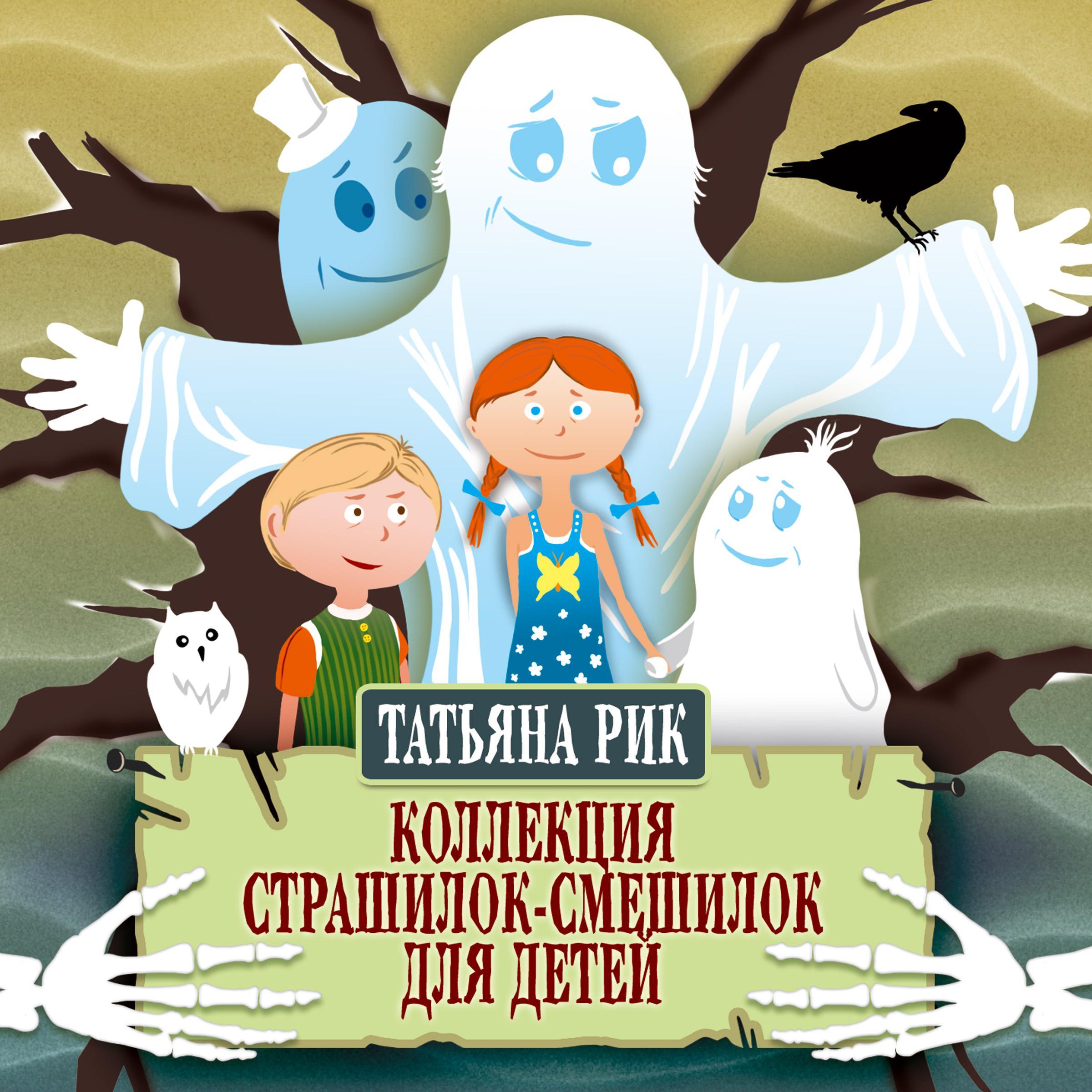 Коллекция страшилок-смешилок для детей