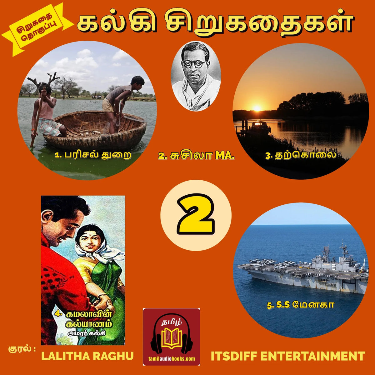 கல்கி சிறுகதைகள் - கமலாவின் கல்யாணம்  - Kalki Short Stories - Vol 2