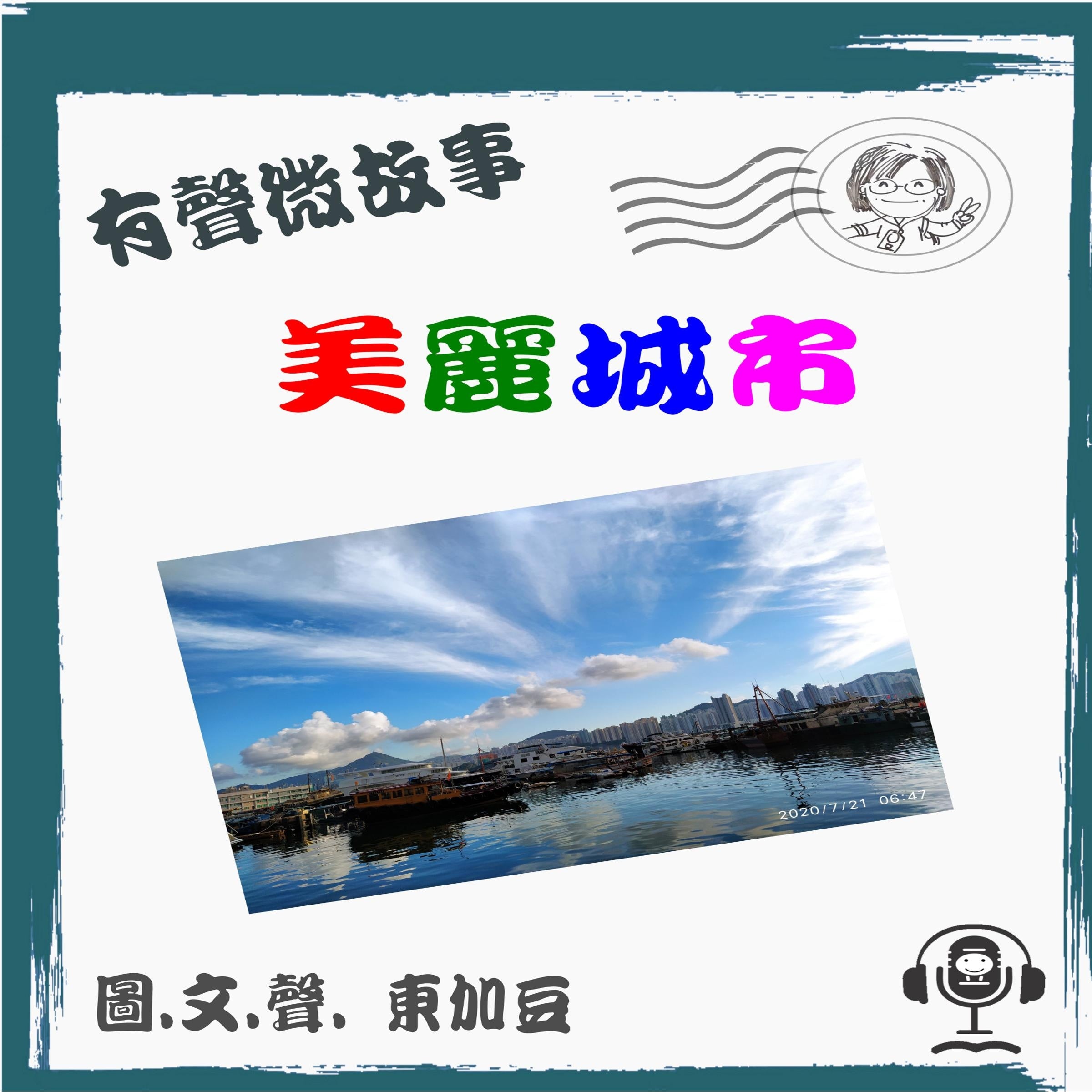 美麗城市 有聲粵語