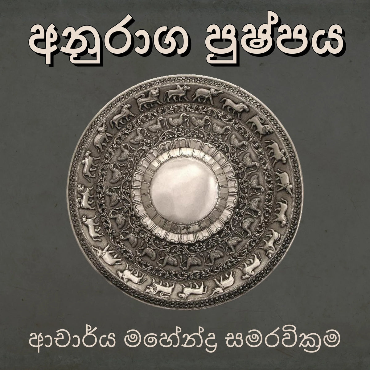 අනුරාග පුෂ්පය