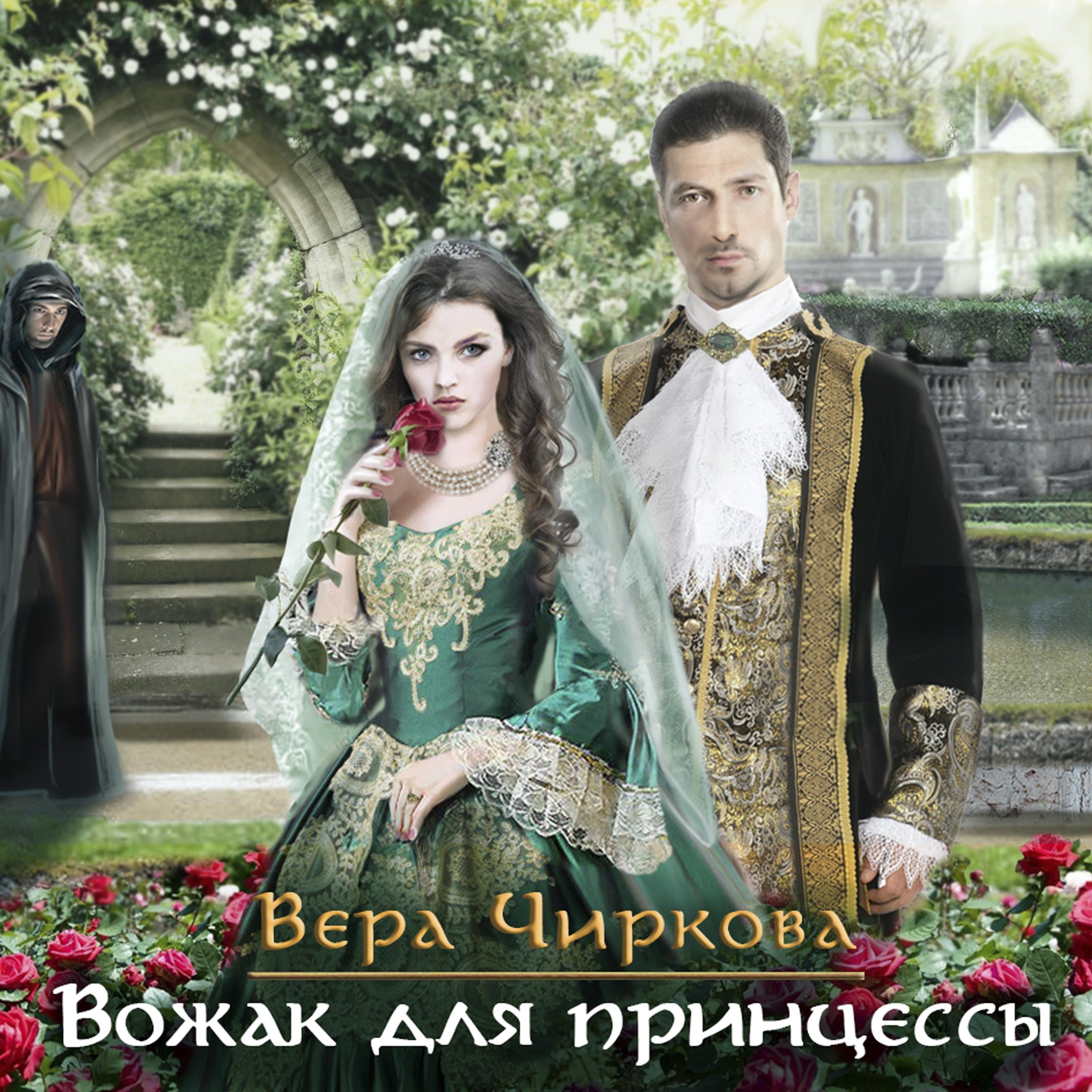 Вожак для принцессы