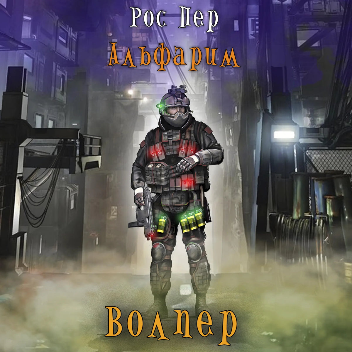 Альфарим. Книга 1. Волпер