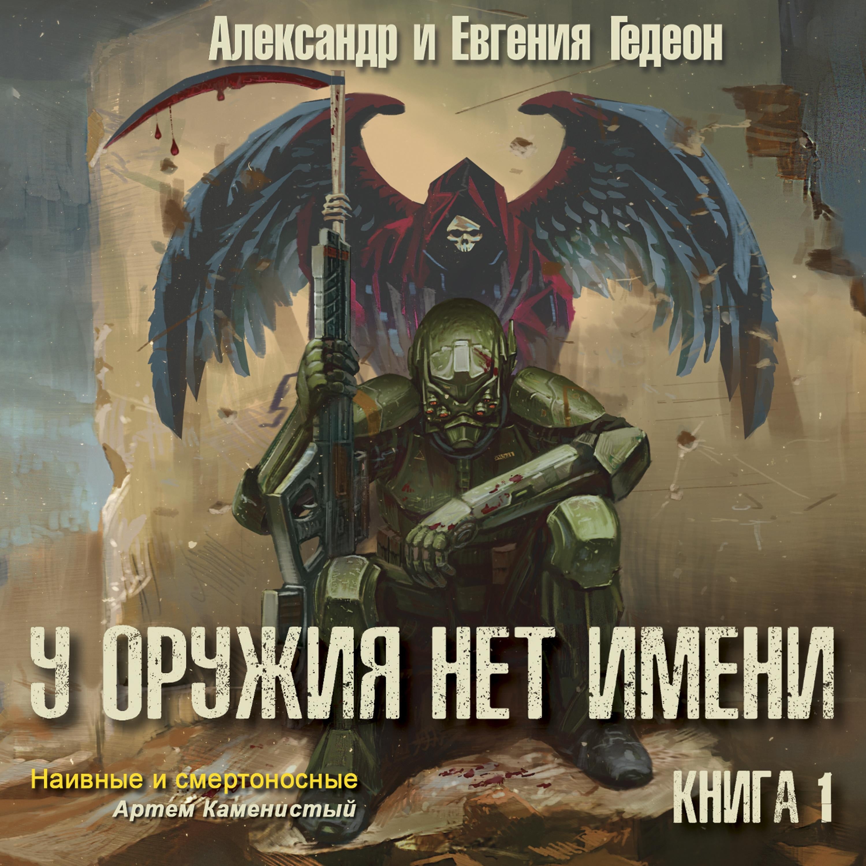 У оружия нет имени. Книга 1