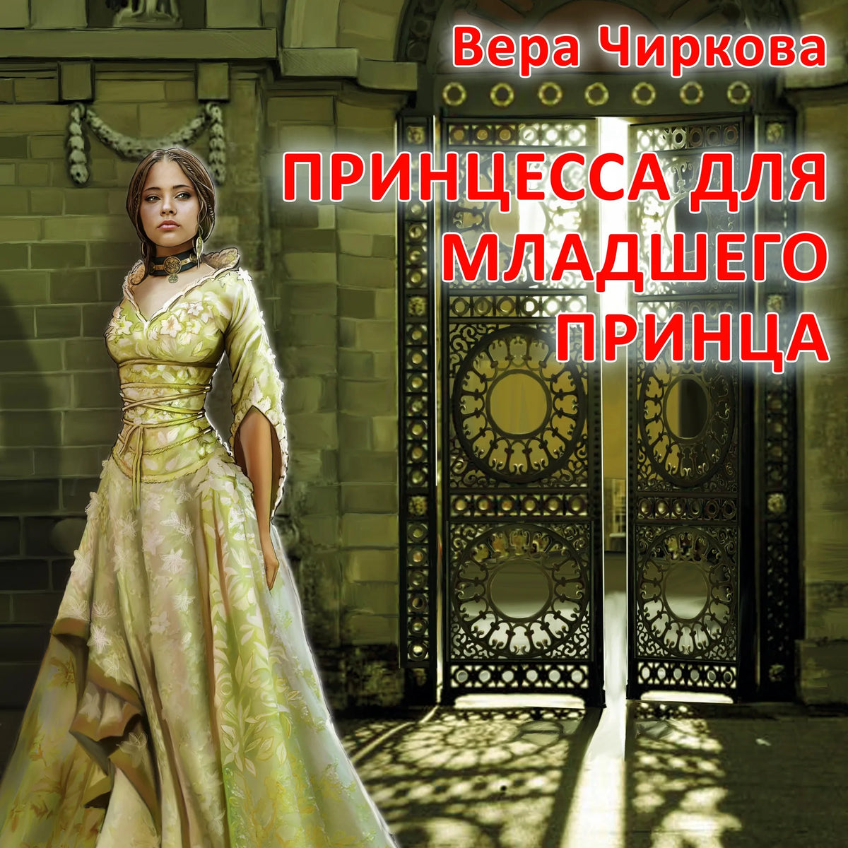Принцесса для младшего принца