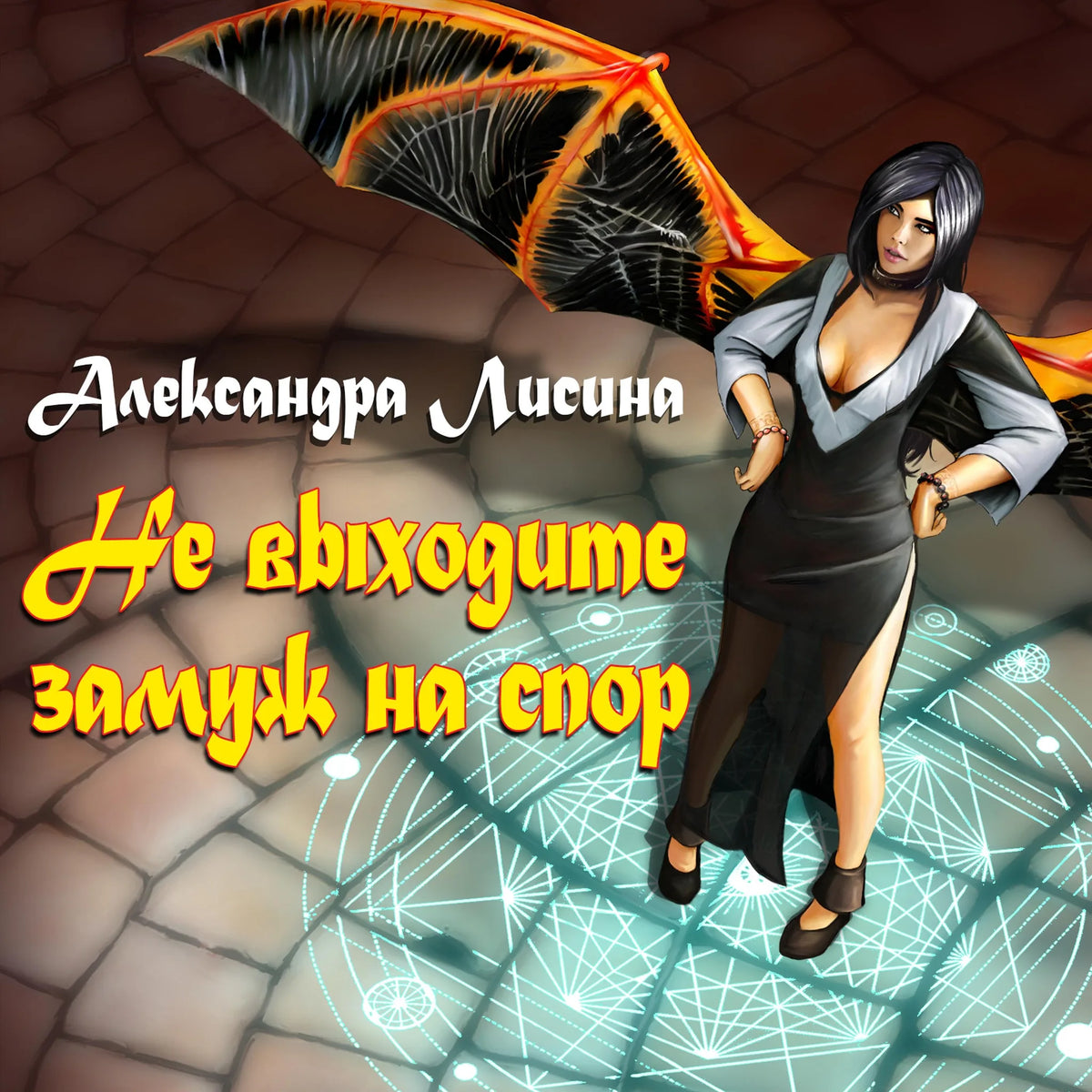 Не выходите замуж на спор