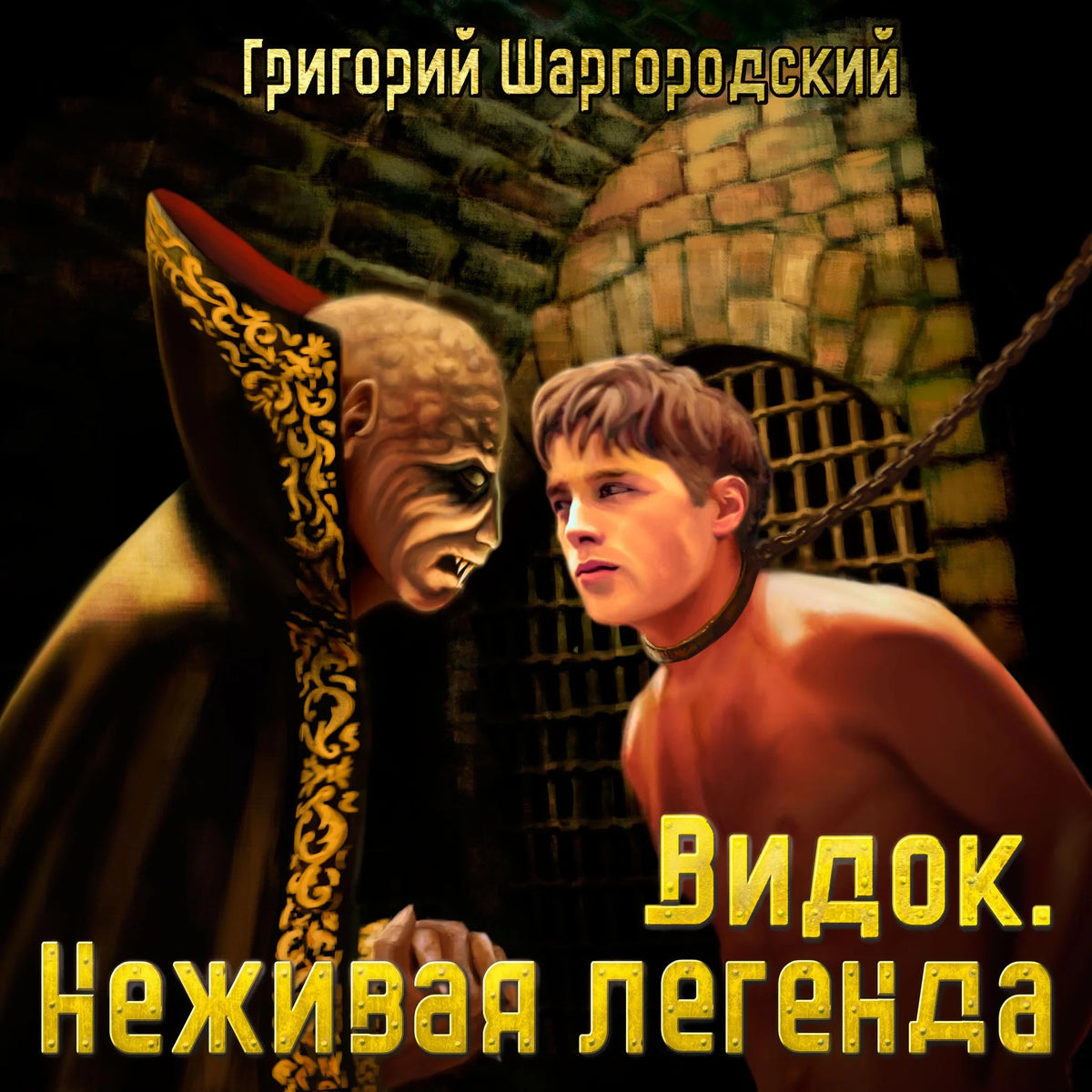 Видок. Неживая легенда