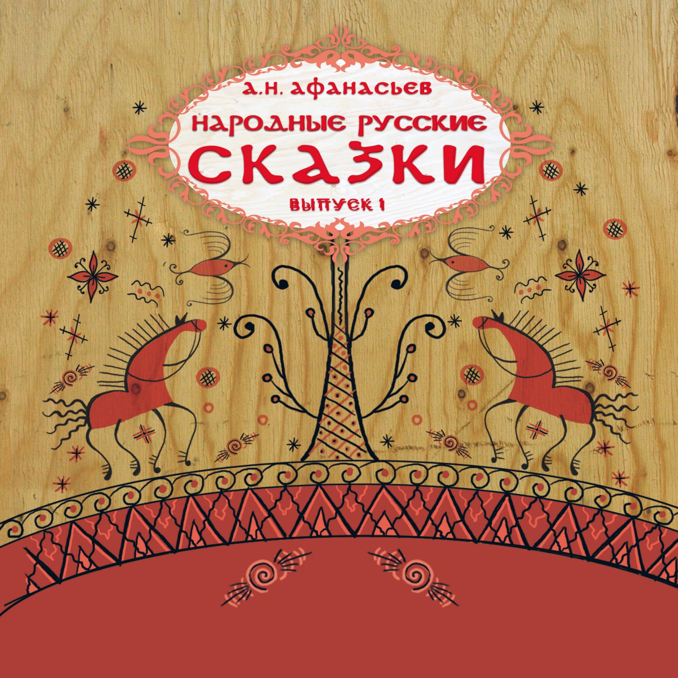 Народные русские сказки А.Н. Афанасьева. Выпуск 1