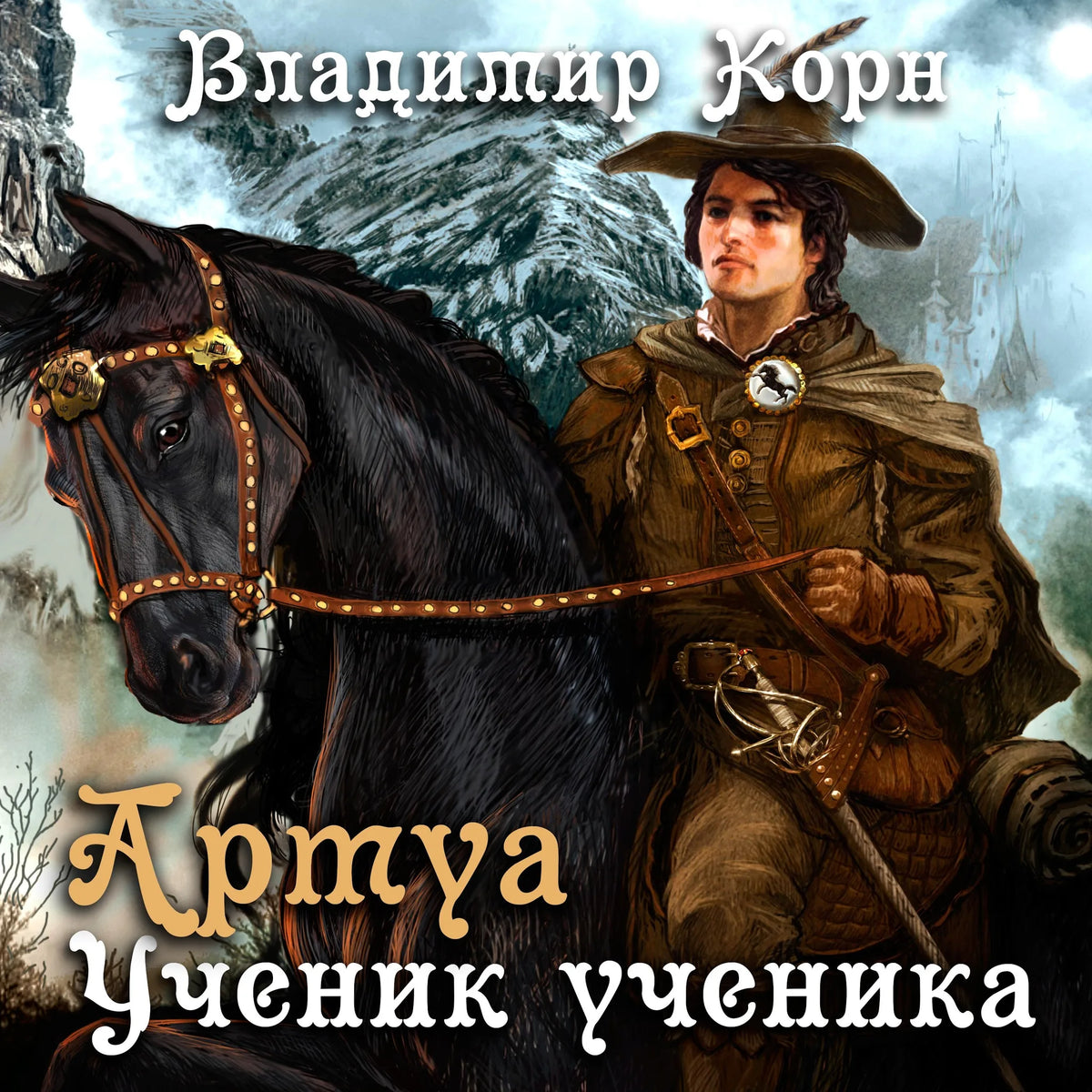 Артуа. Ученик ученика
