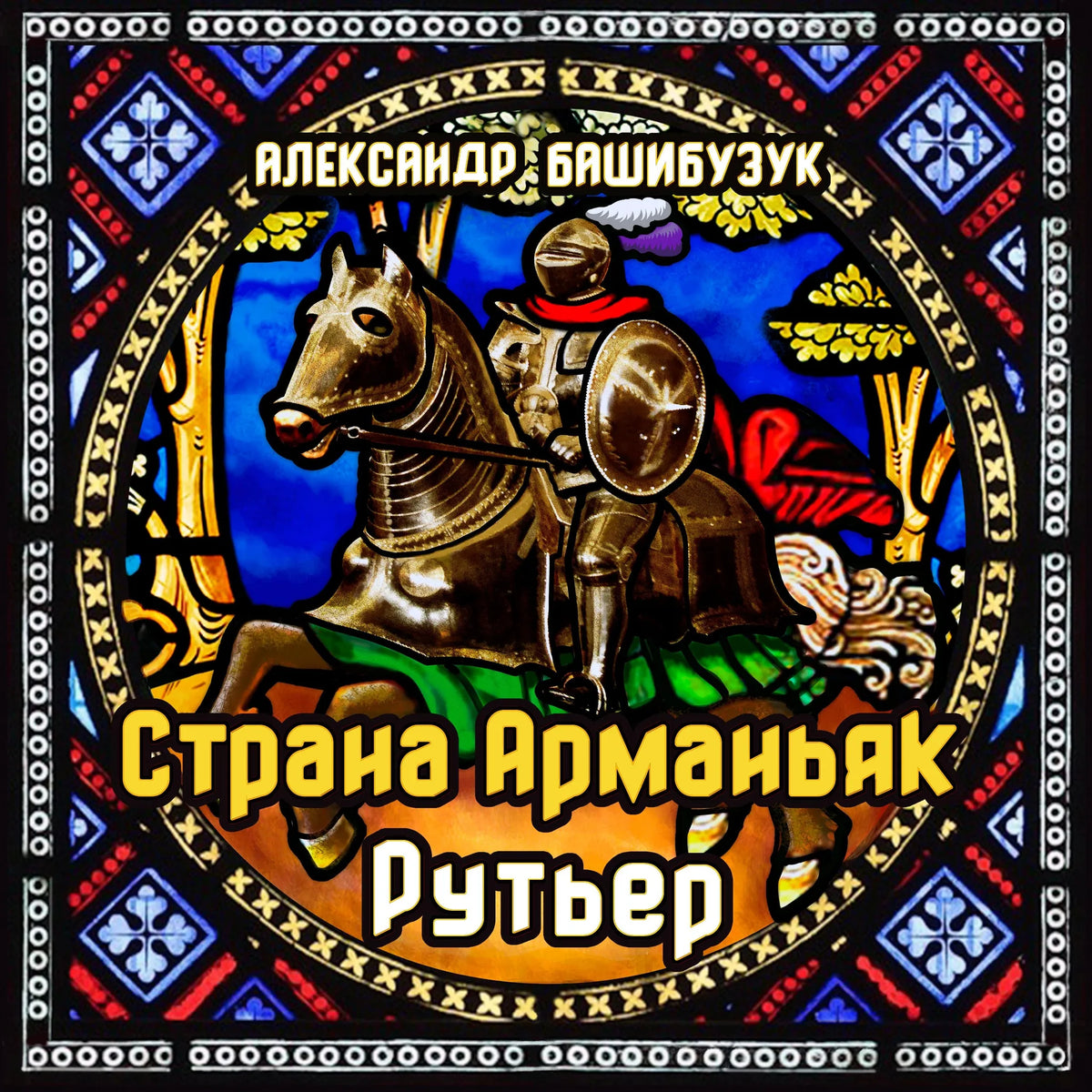 Страна Арманьяк. Рутьер