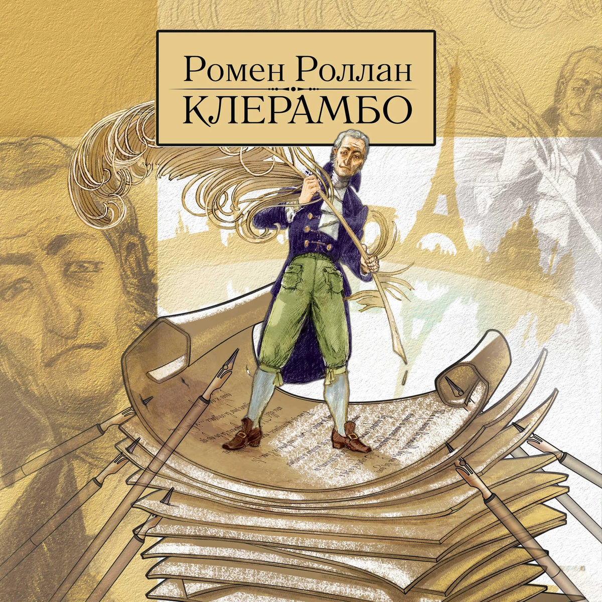 Клерамбо. История свободомыслящего человека во время войны.