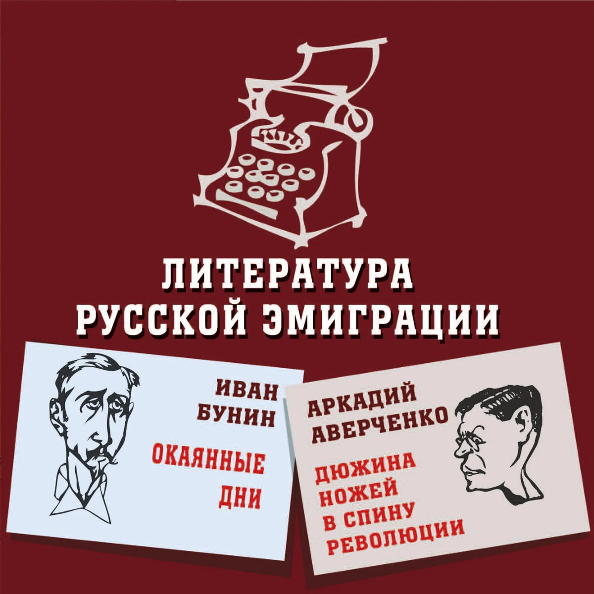 Литература русской эмиграции