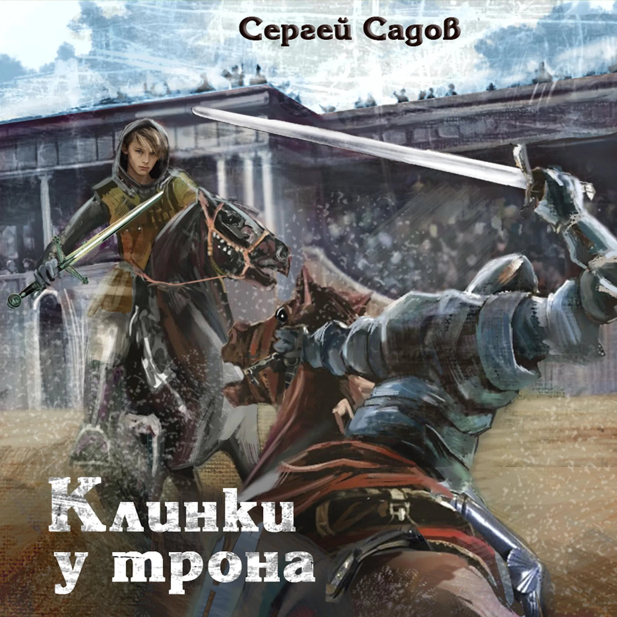 Клинки у трона