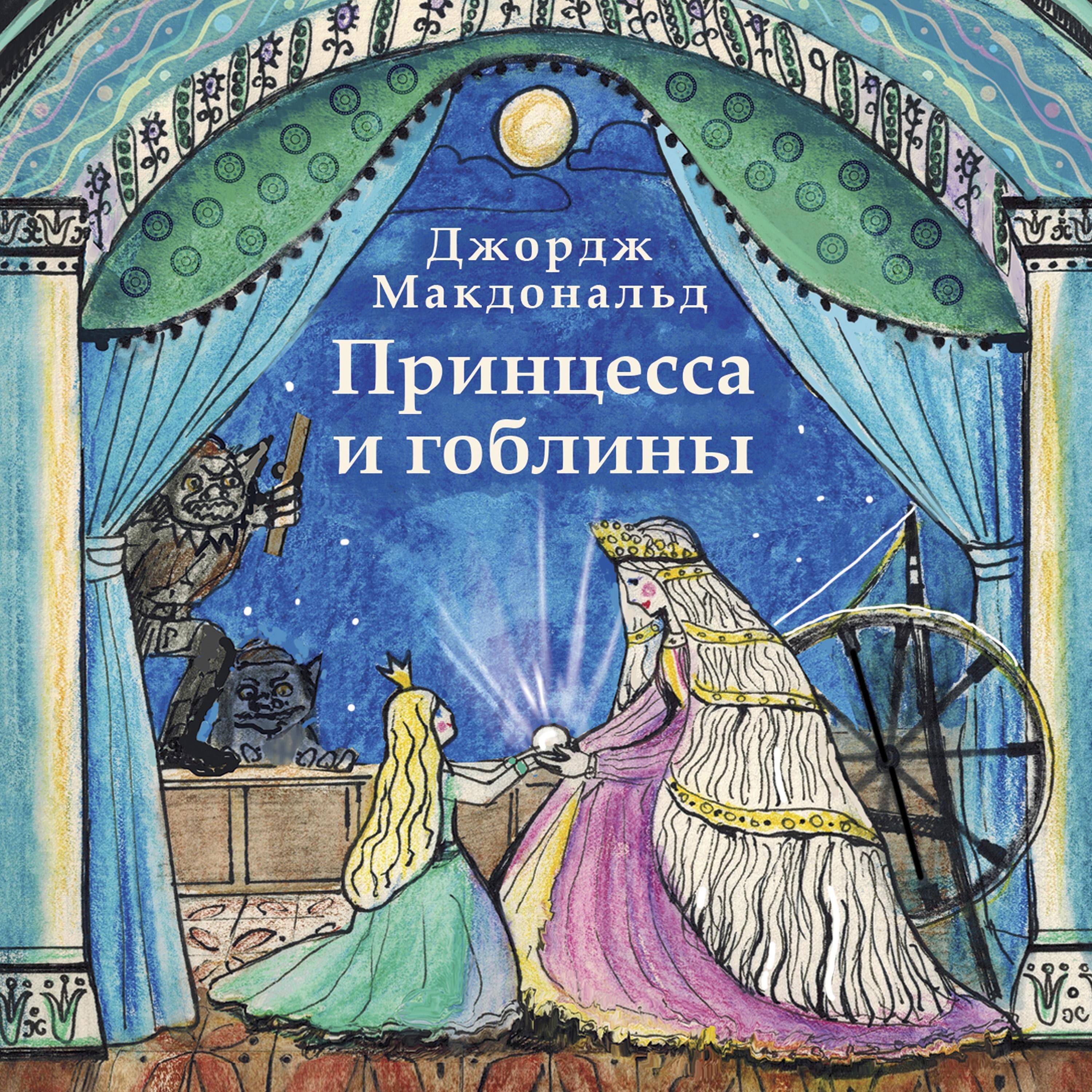 Принцесса и гоблины