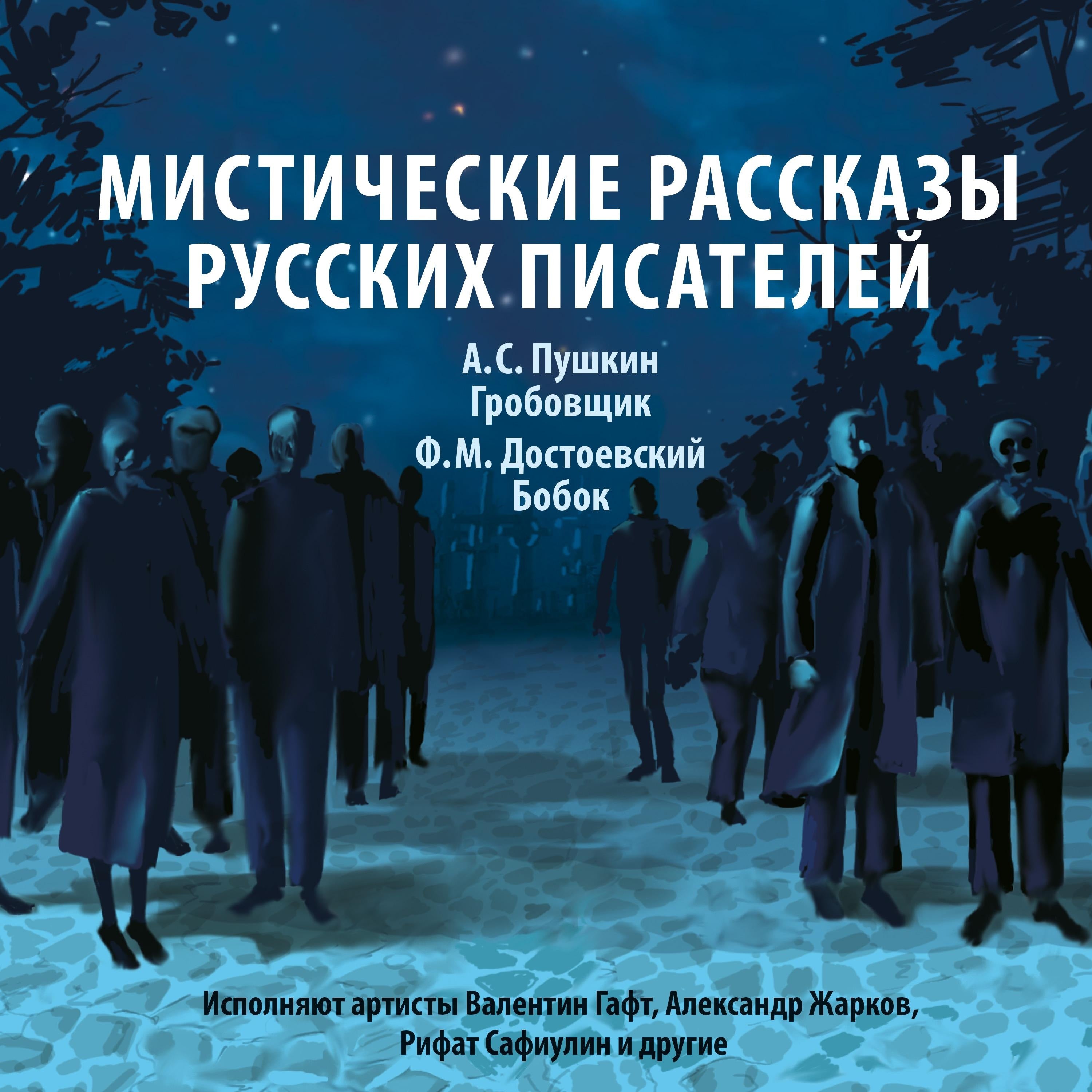 Мистические рассказы русских писателей