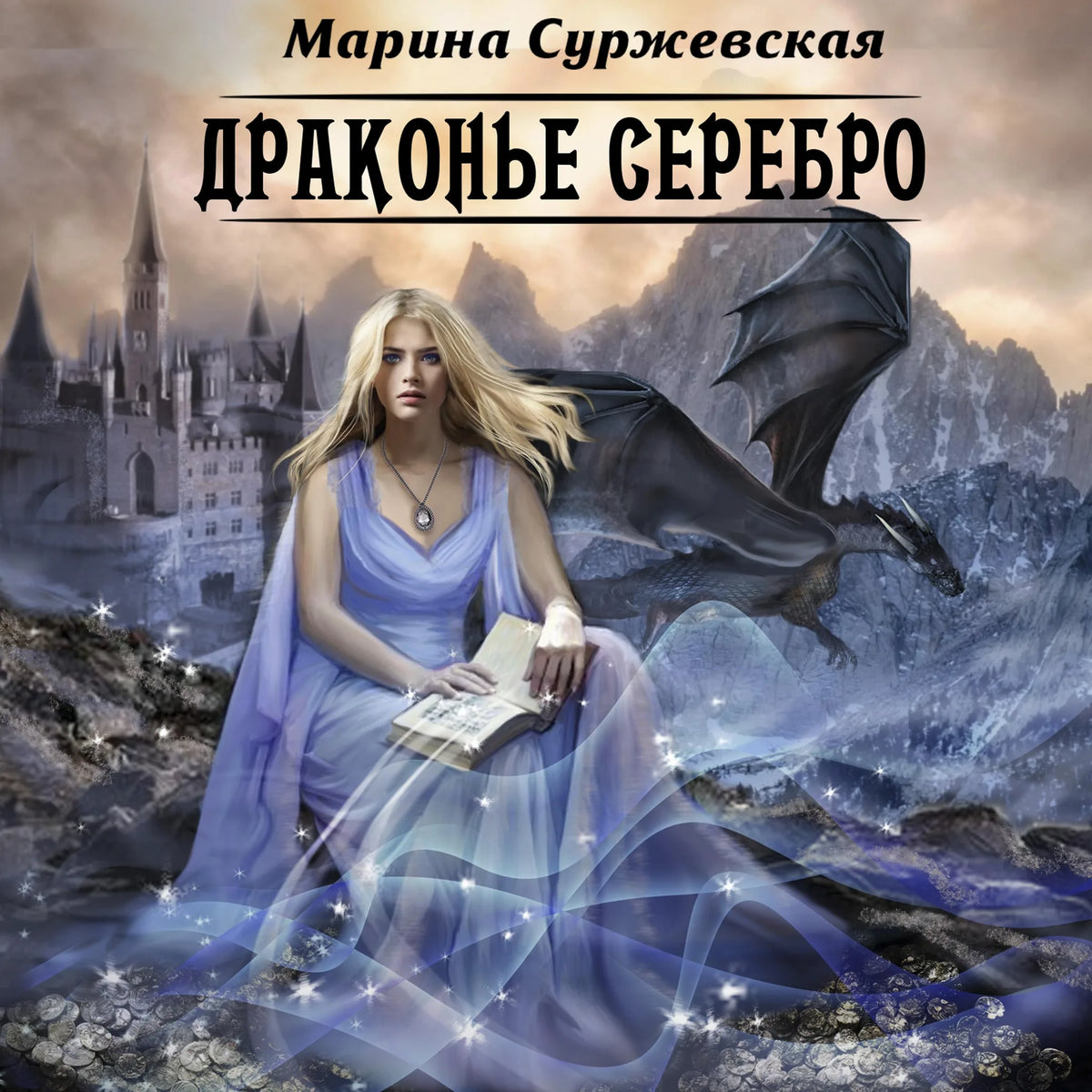 Драконье серебро