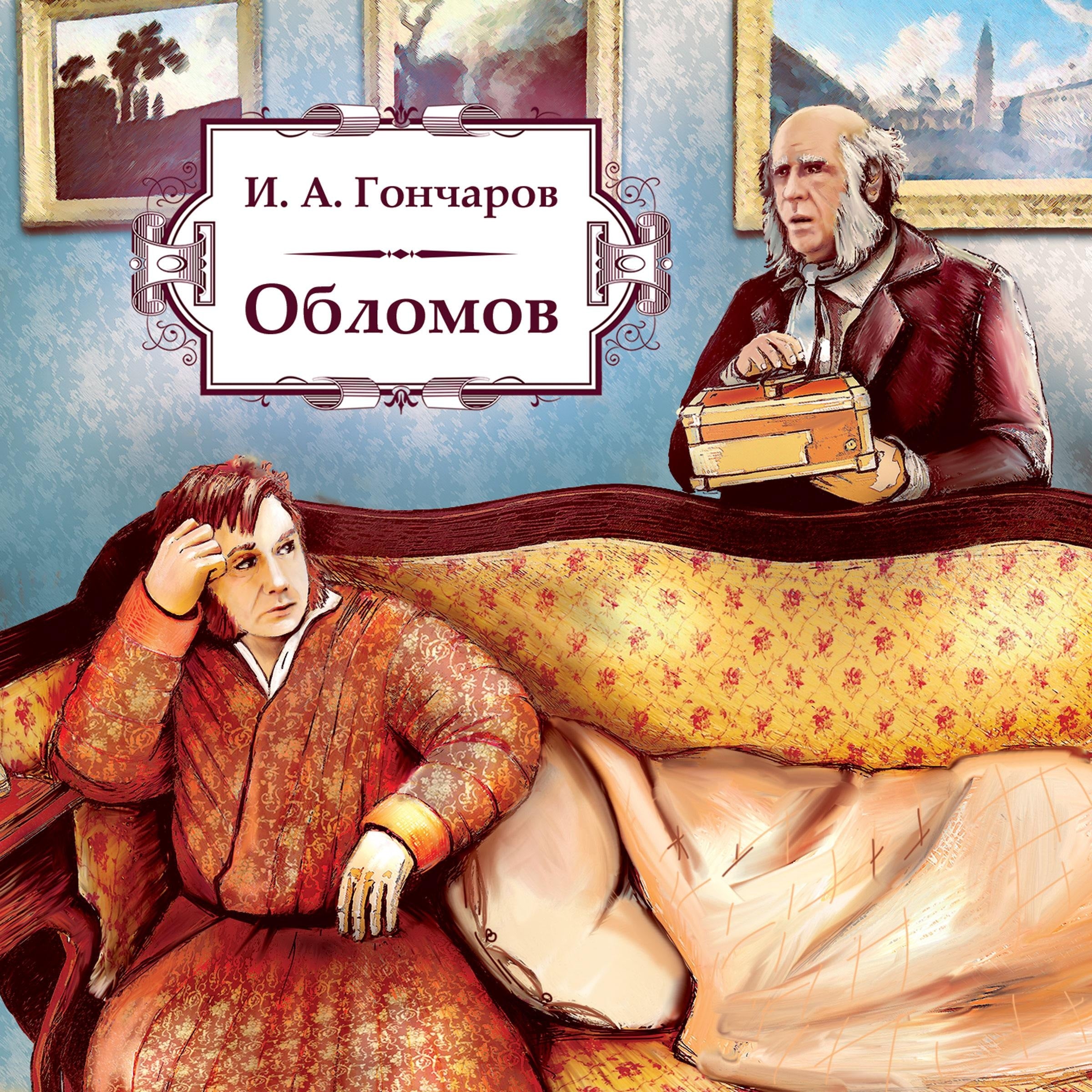 Обломов