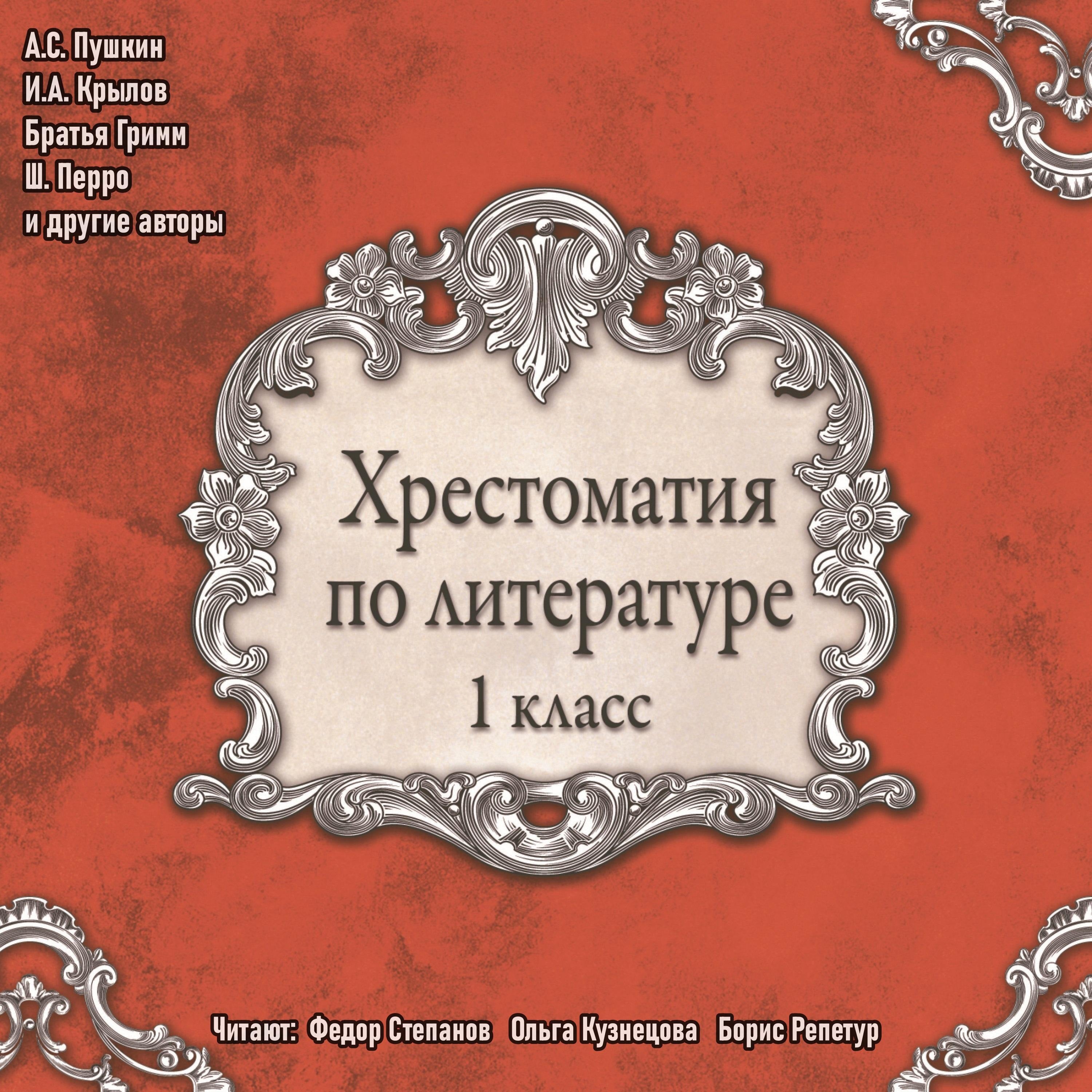 Хрестоматия по литературе. 1 класс