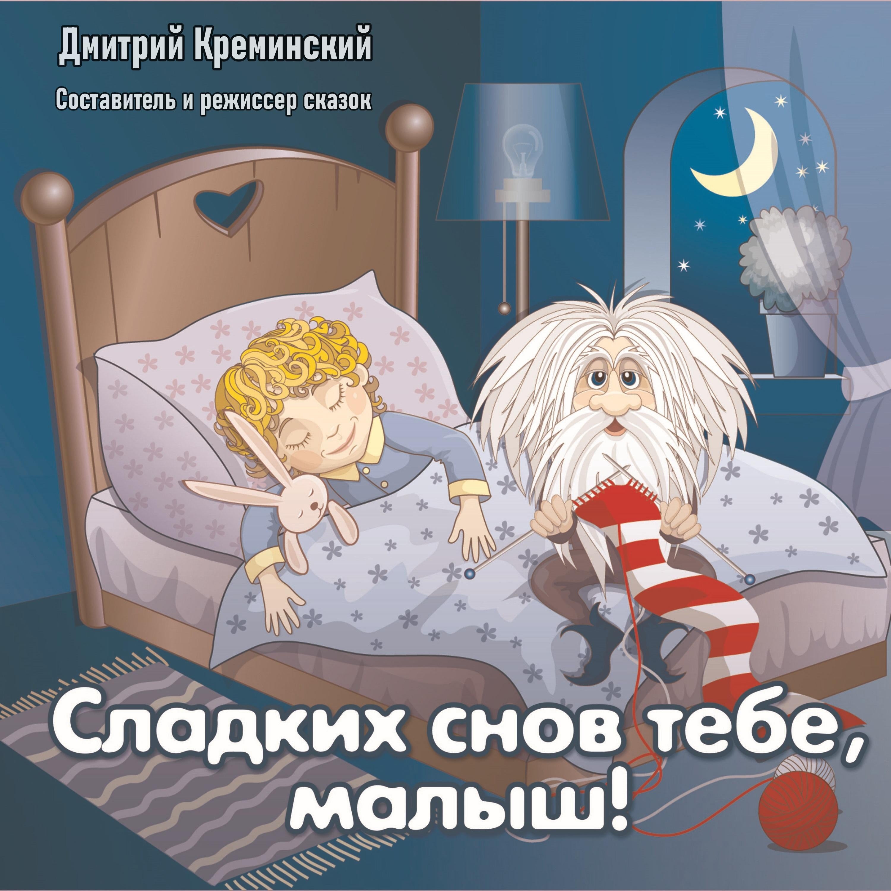 Сладких снов тебе, малыш!