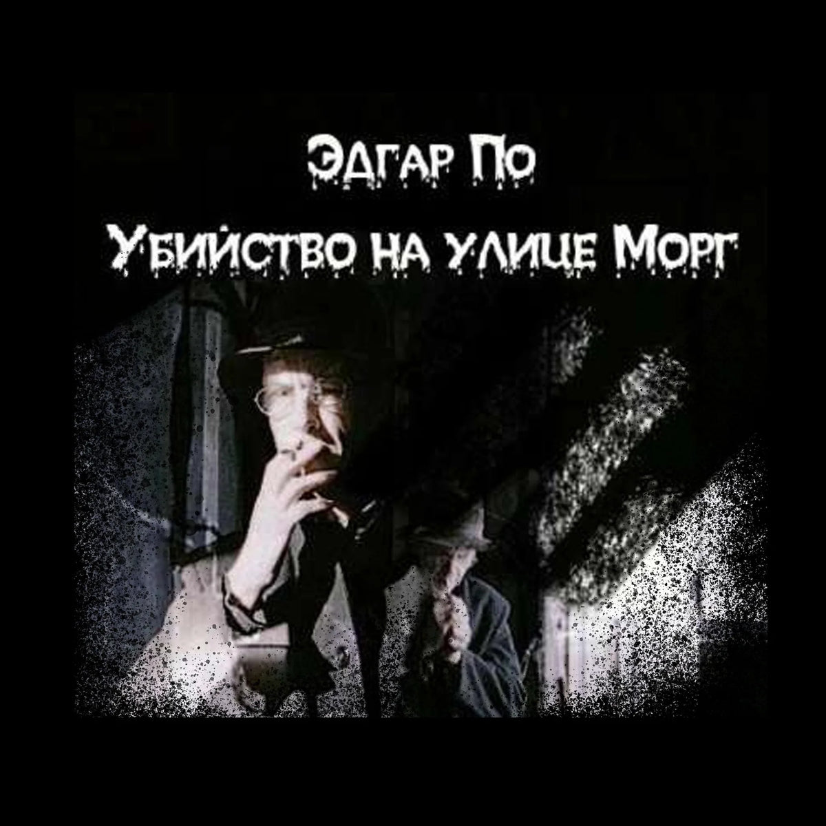 Убийство на улице Морг