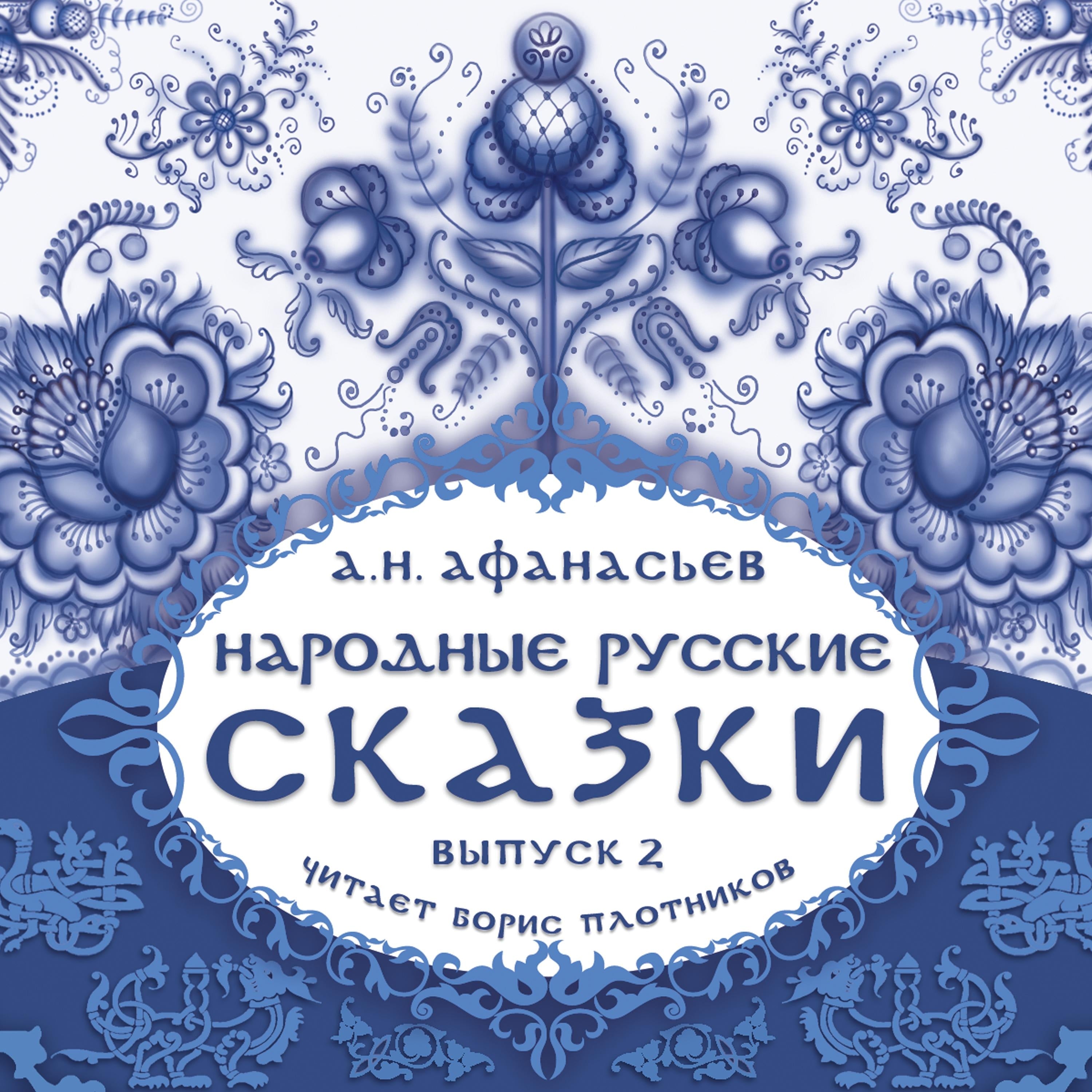 Народные русские сказки А.Н. Афанасьева. Выпуск 2