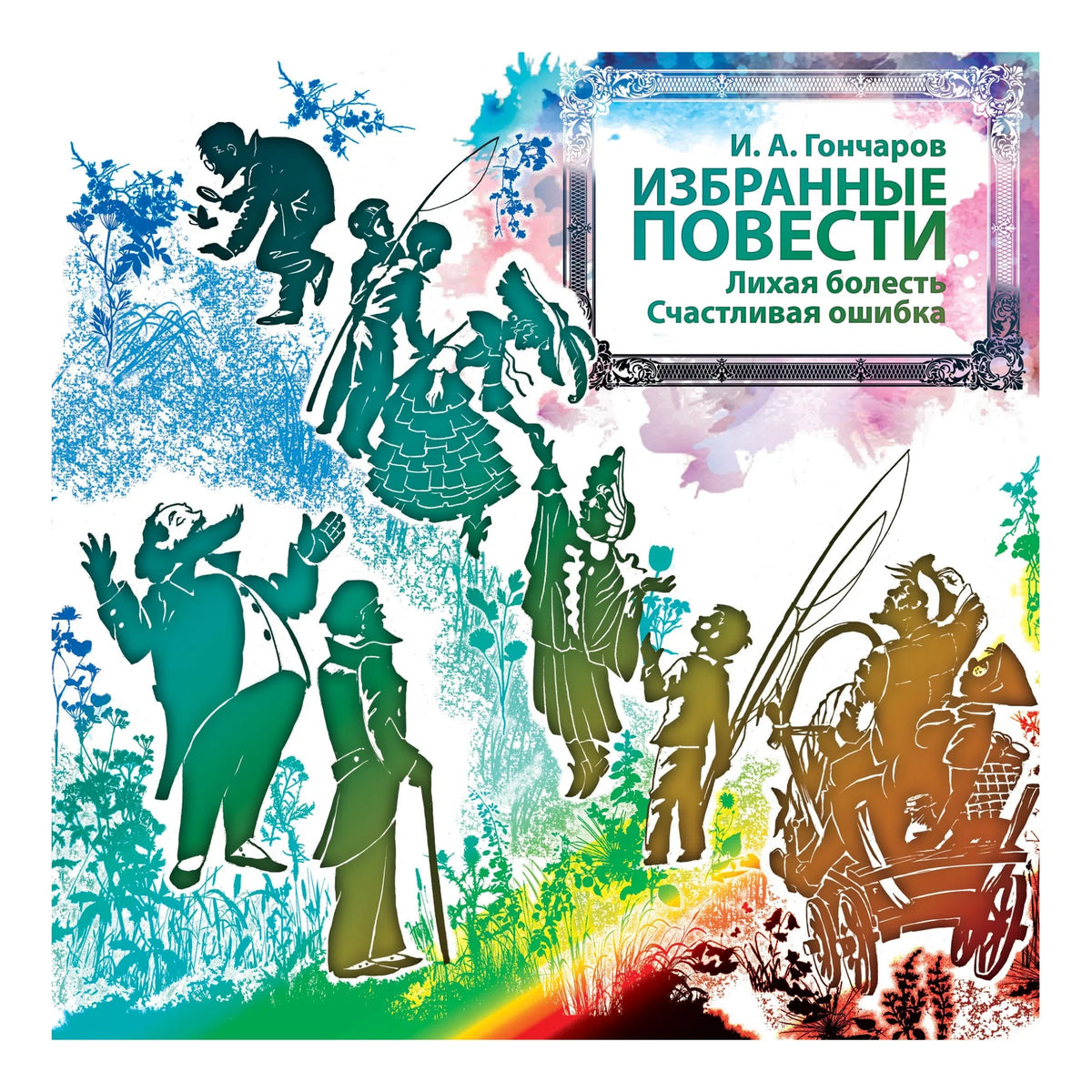 Избранные повести