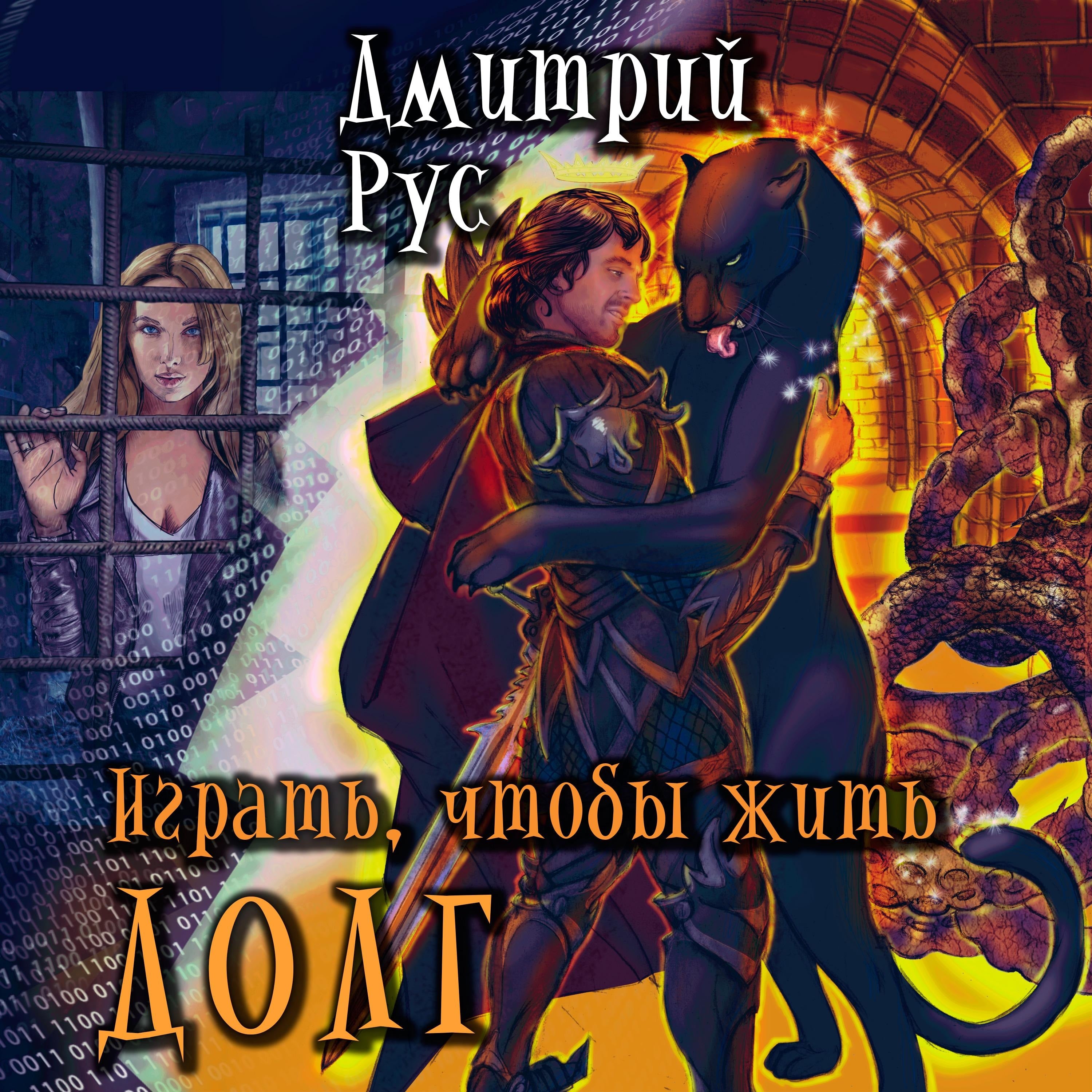 Играть, чтобы жить. Книга 3. Долг