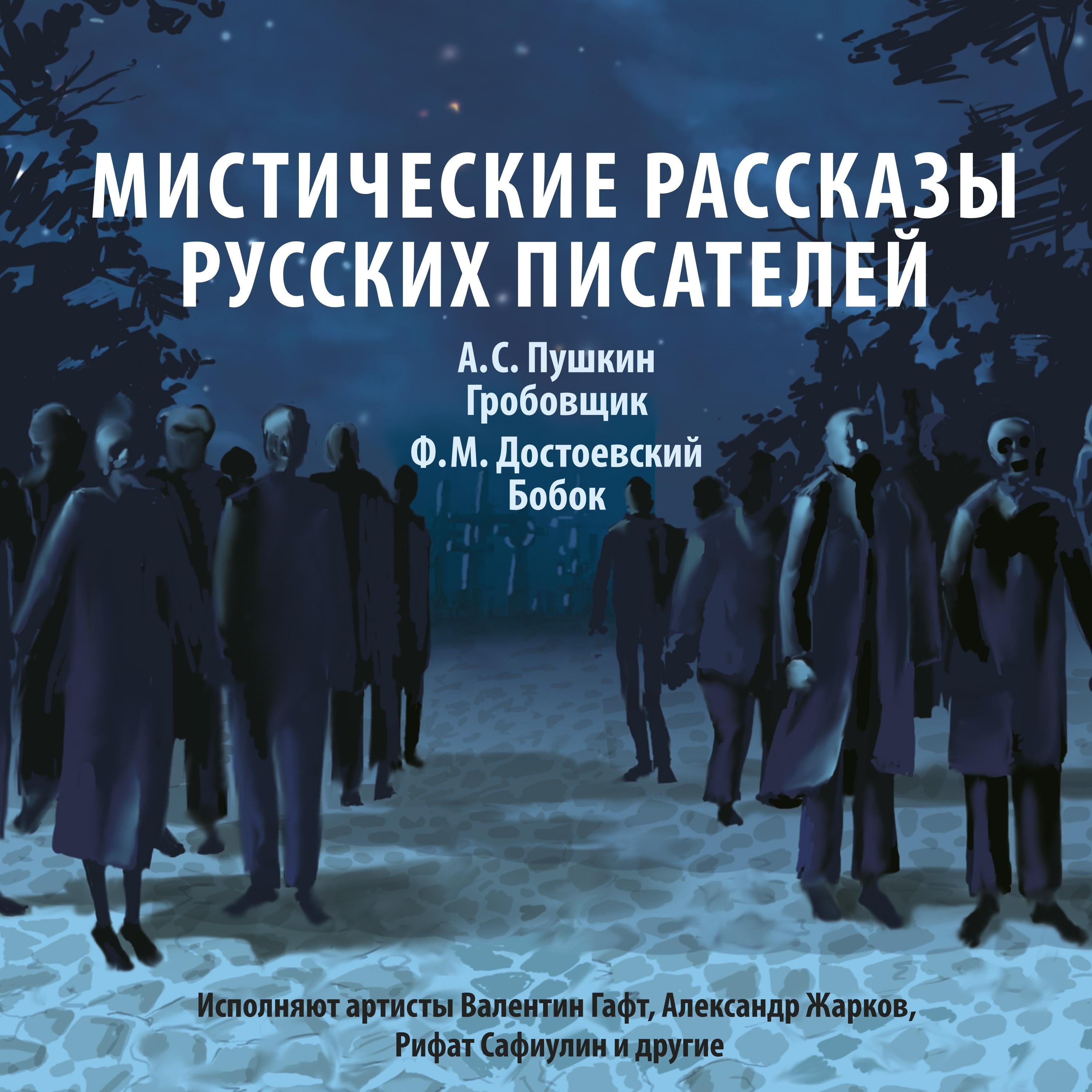 Мистические рассказы русских писателей. Выпуск 2
