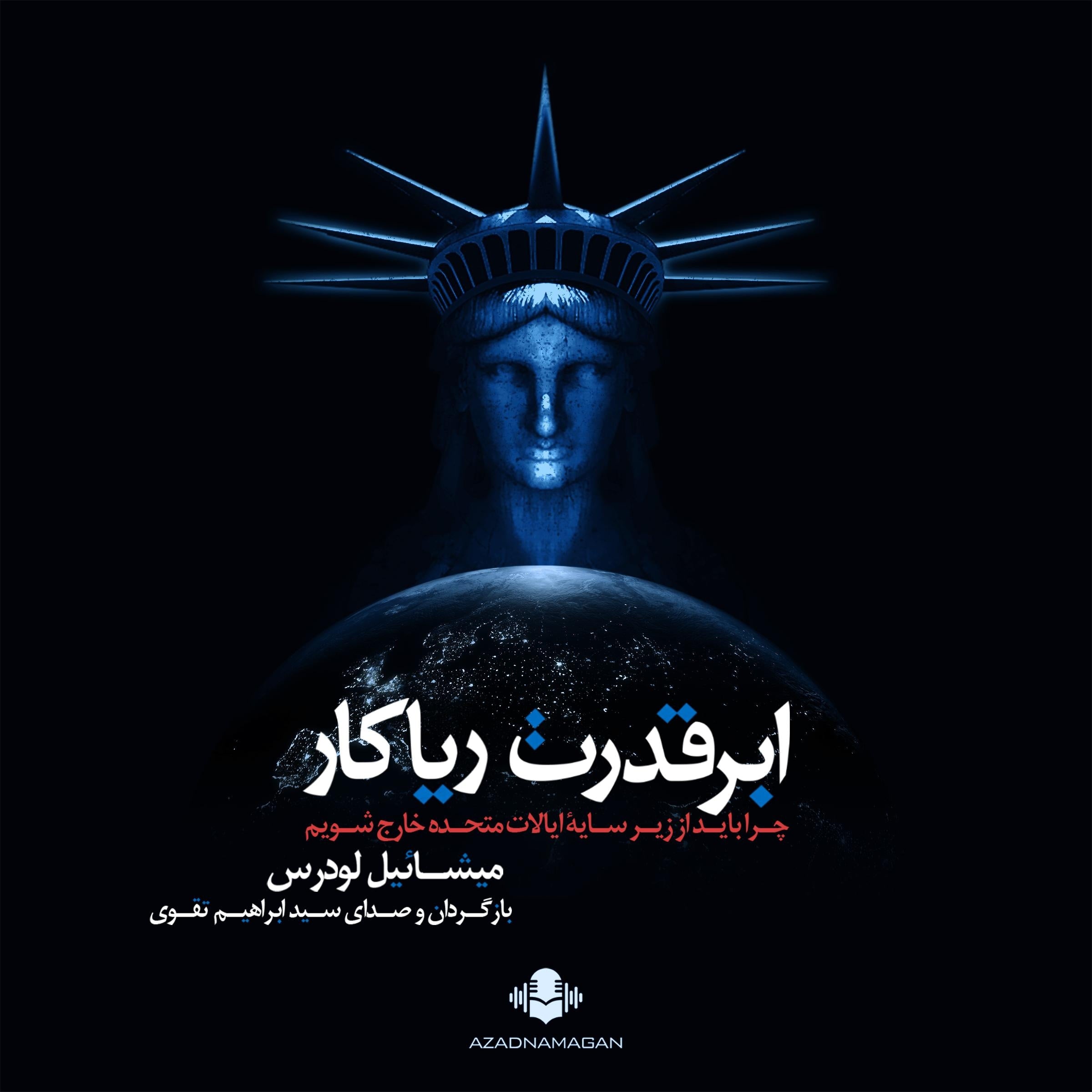 ابرقدرت ریاکار