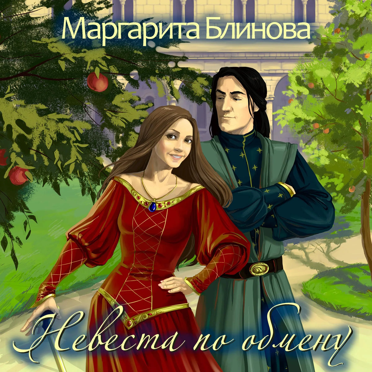 Невеста по обмену