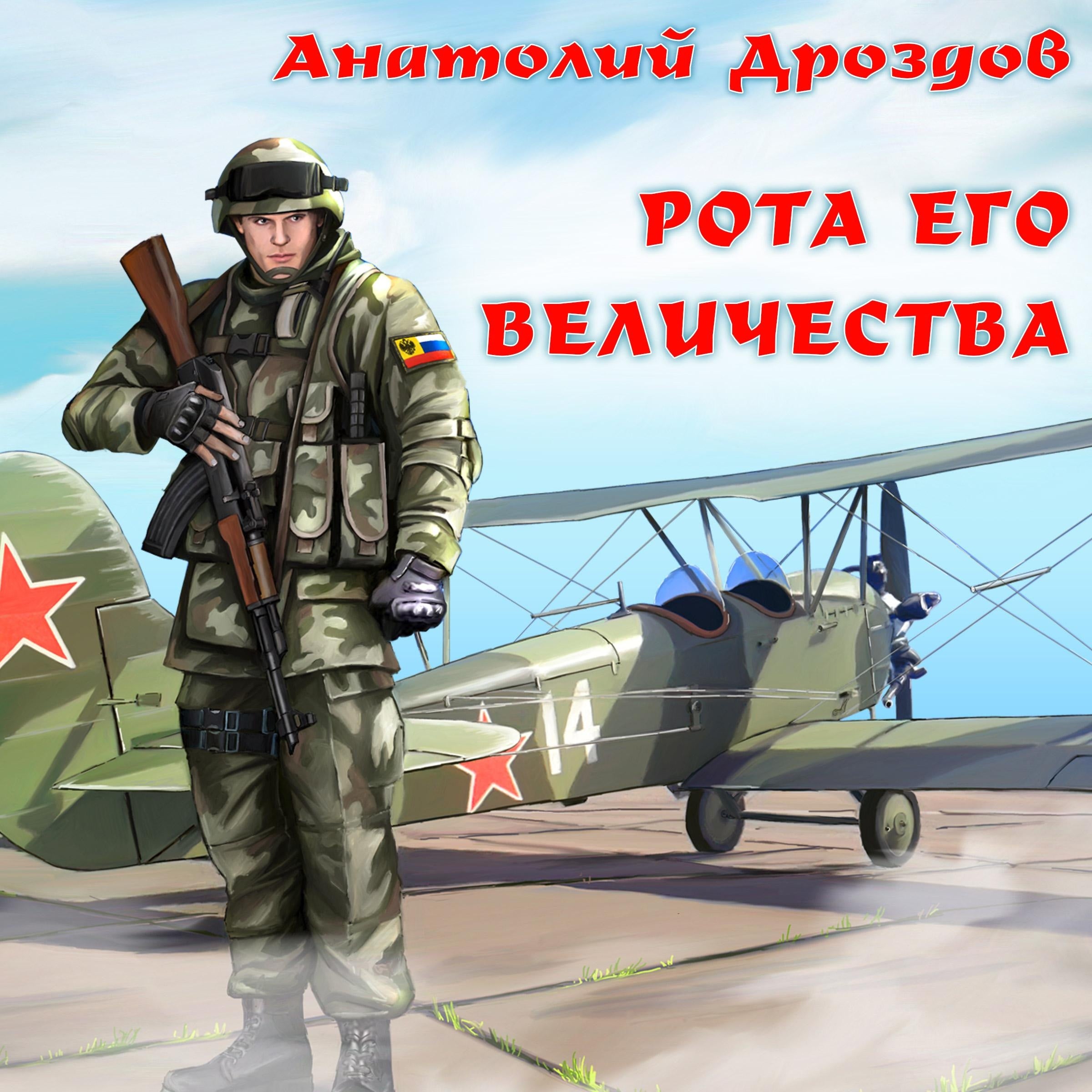 Рота его величества