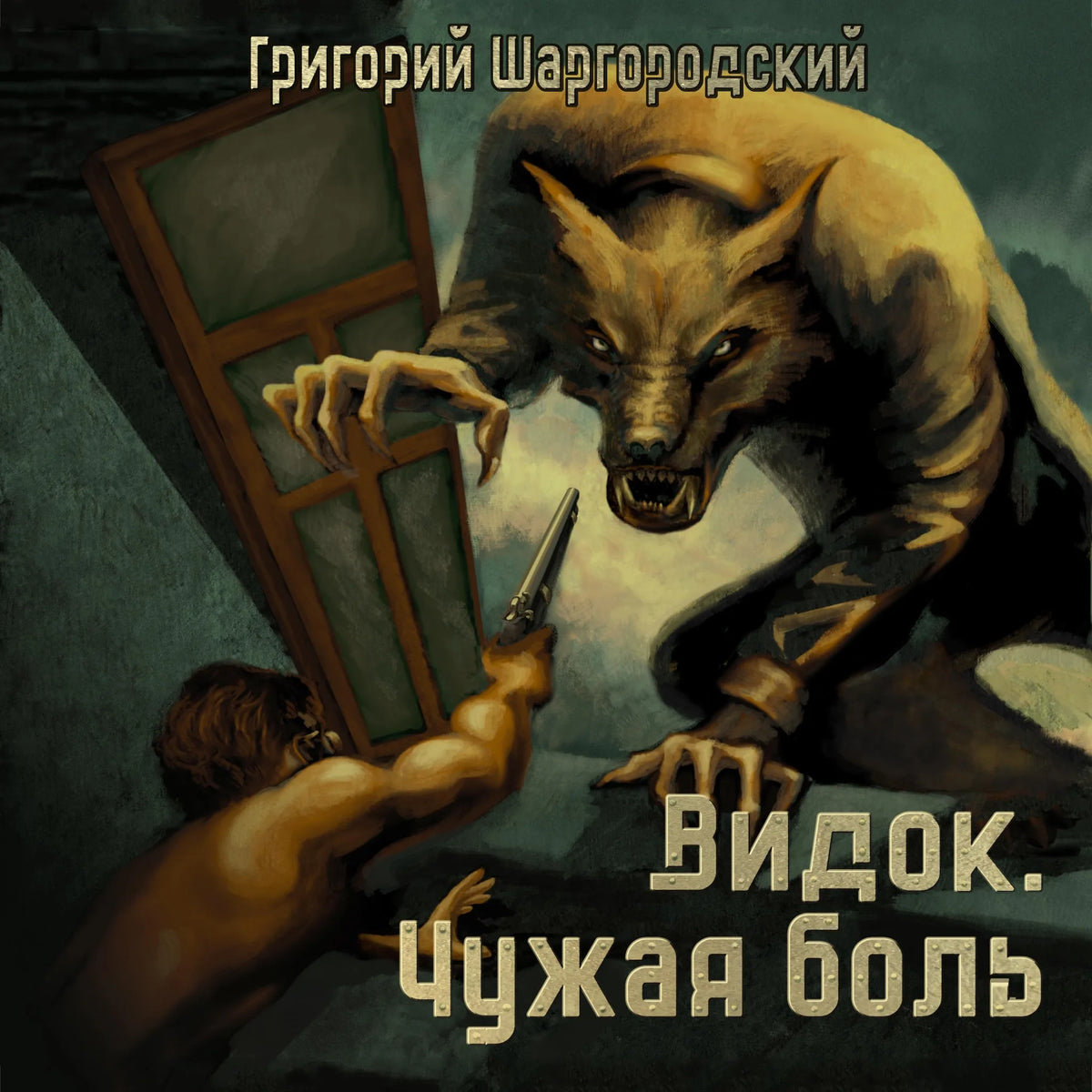 Видок. Чужая боль