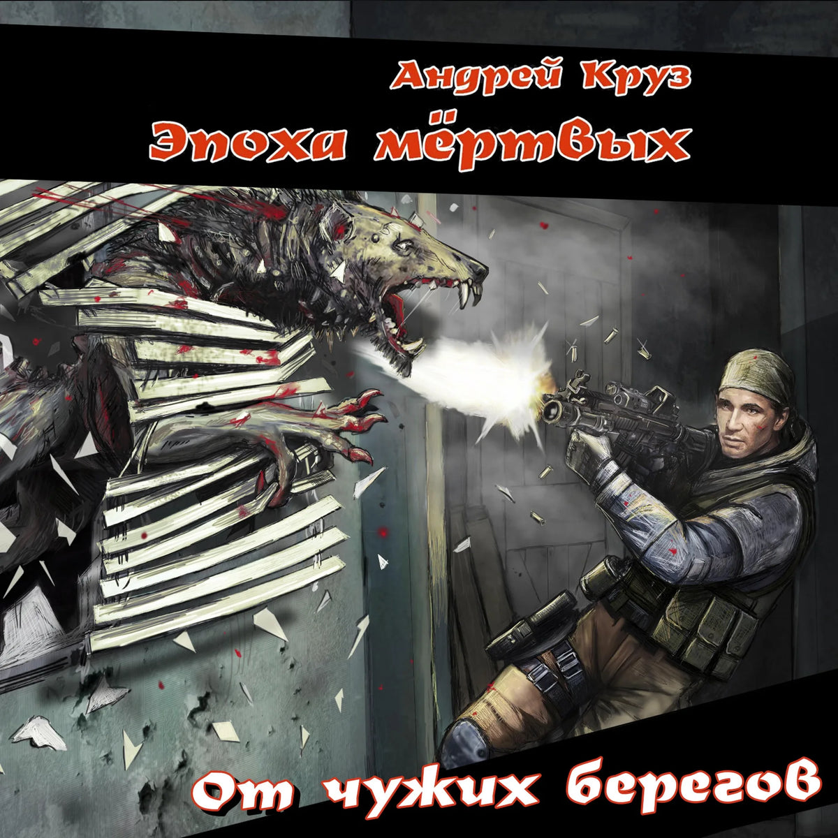 Эпоха мёртвых. От чужих берегов