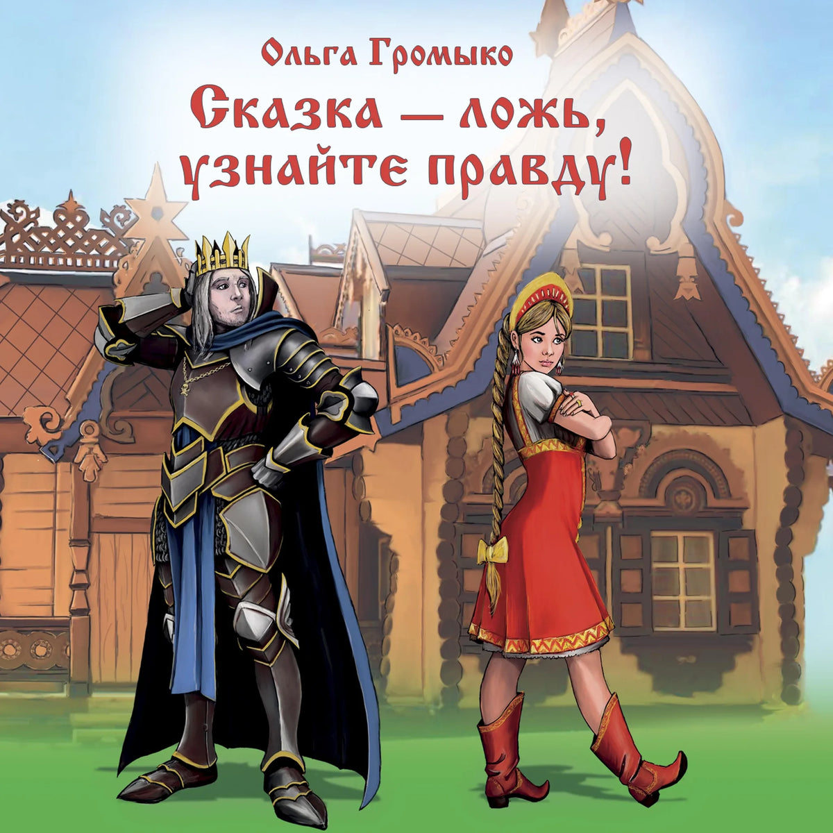 Сказка - ложь, узнайте правду!