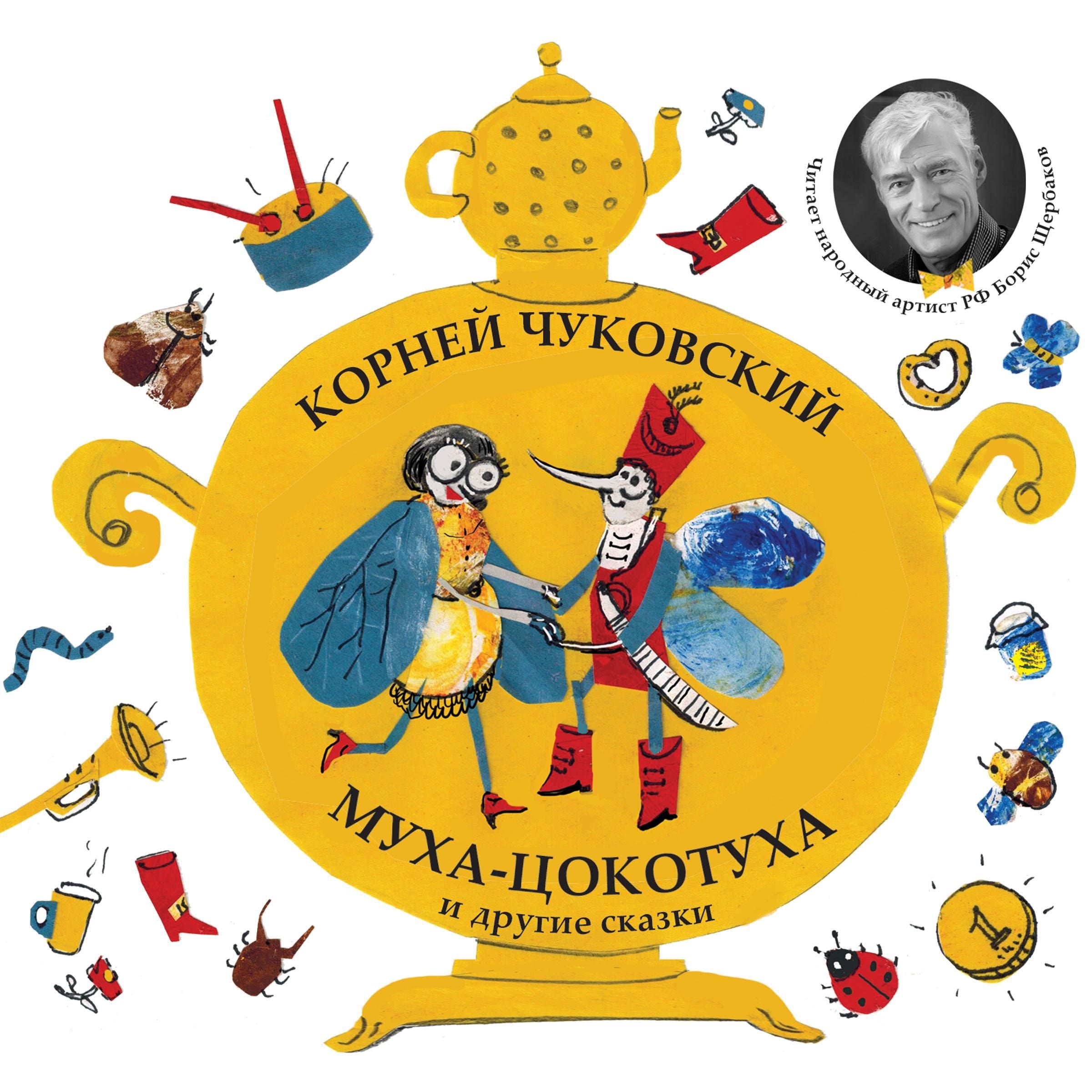 Муха-Цокатуха и другие сказки