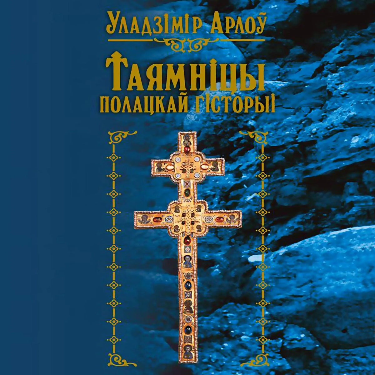 Таямніцы полацкай гісторыі