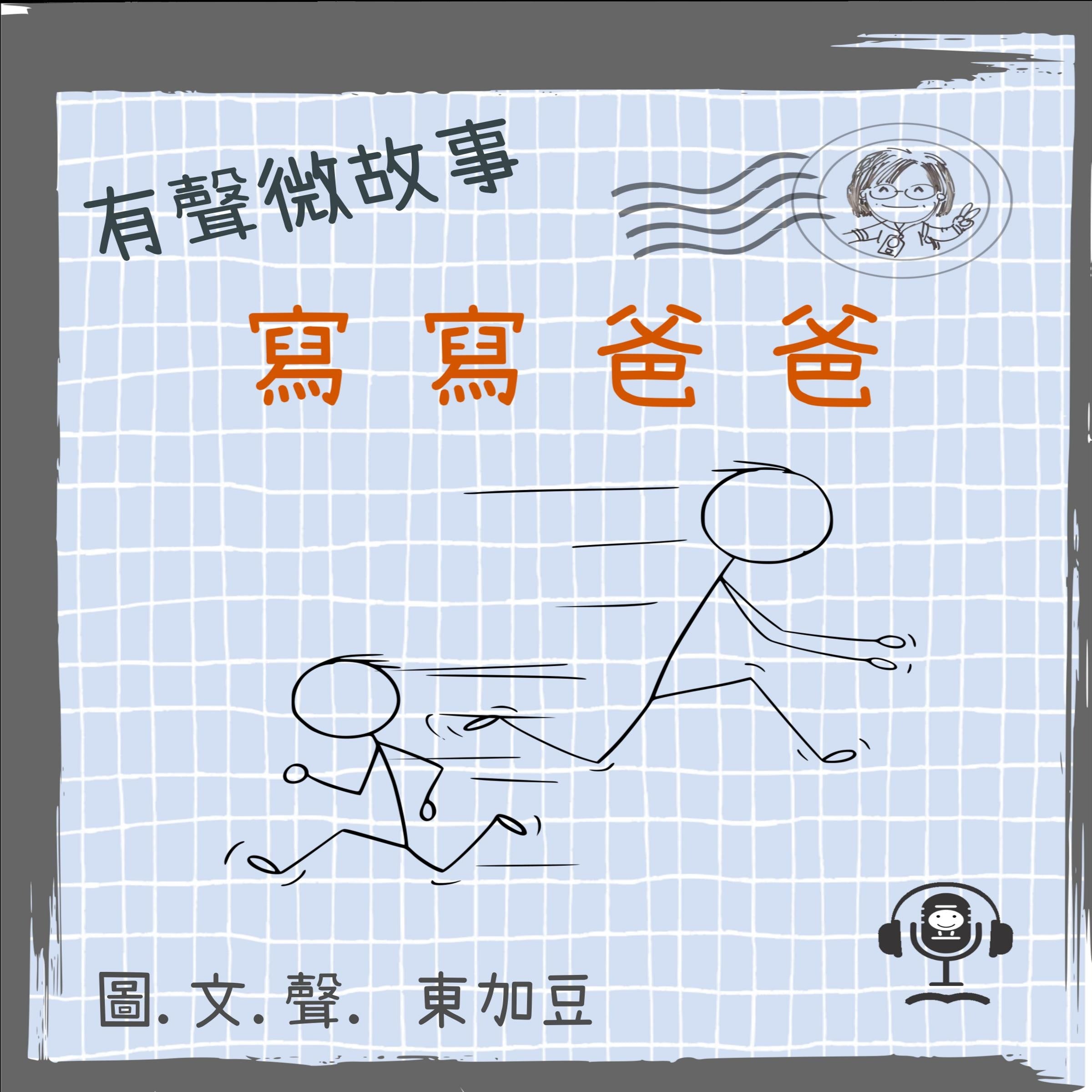 微故事: 寫寫爸爸 (有聲粵語)