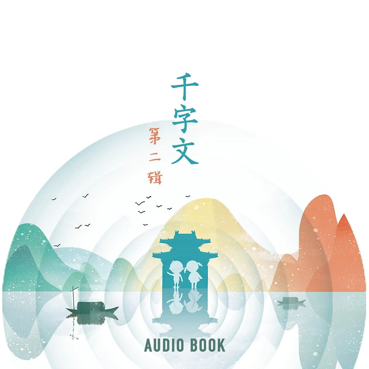 千字文（第二辑）