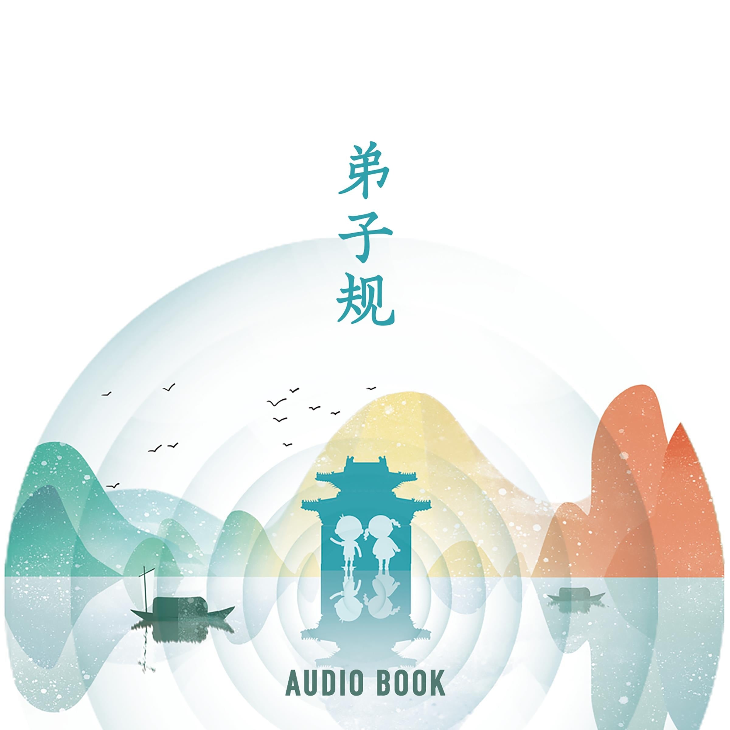 弟子规