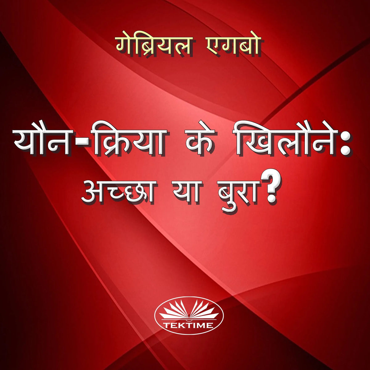 यौन-क्रिया के खिलौने: अच्छा या बुरा?