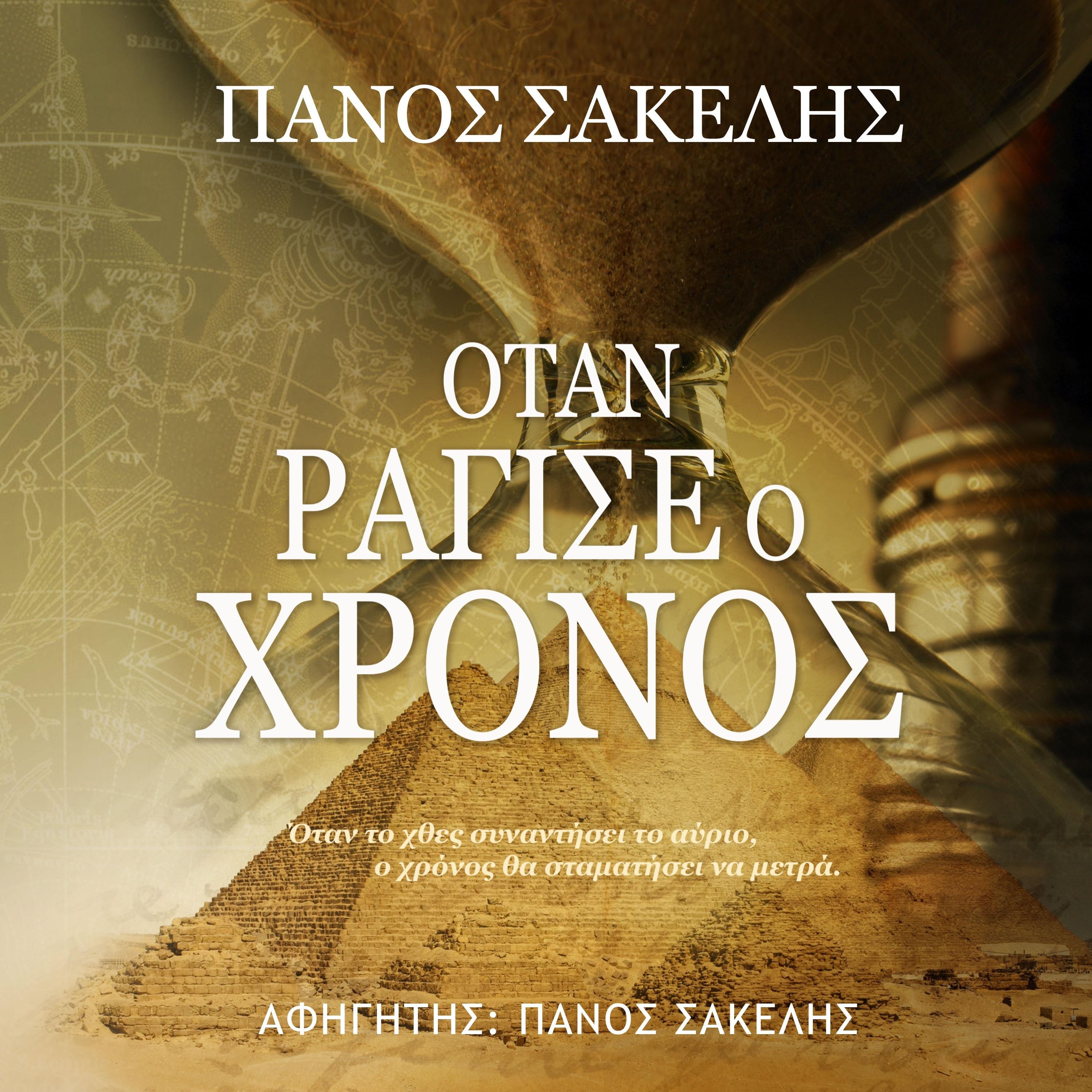 Όταν Ράγισε ο Χρόνος