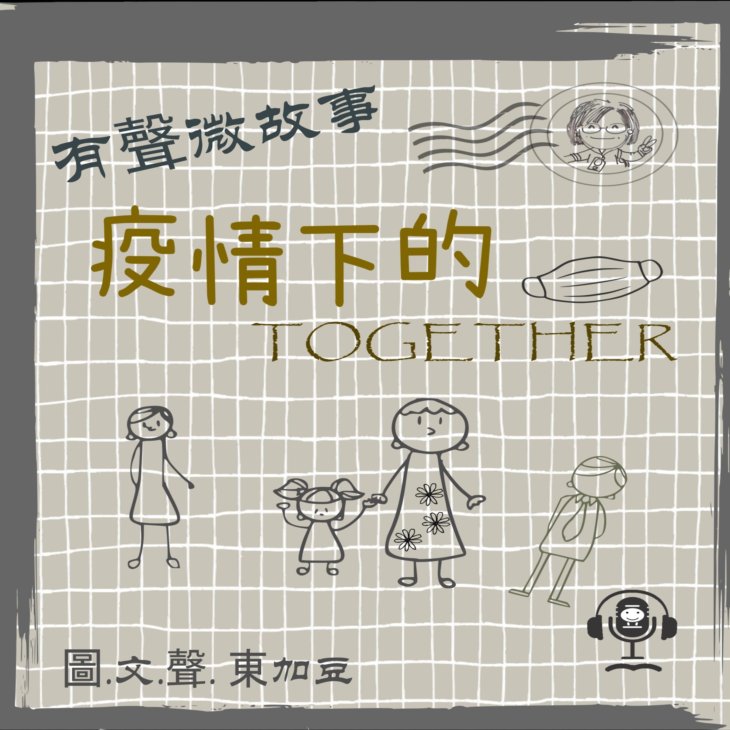 微故事: 疫情下的 Together (有聲粵語)