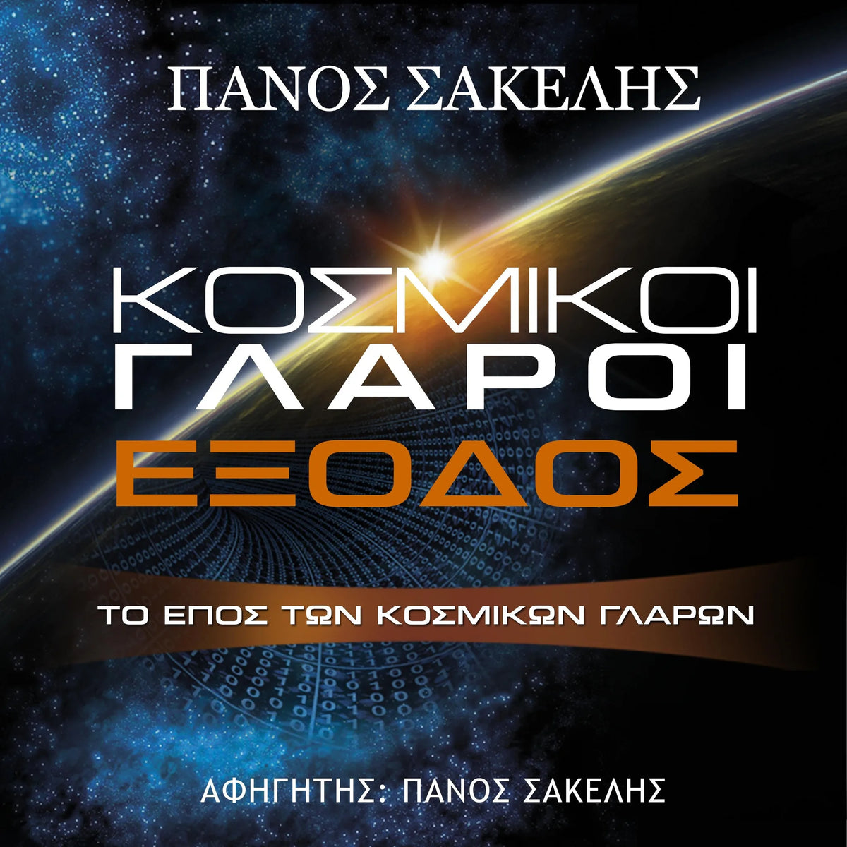 Κοσμικοί Γλάροι - ΕΞΟΔΟΣ
