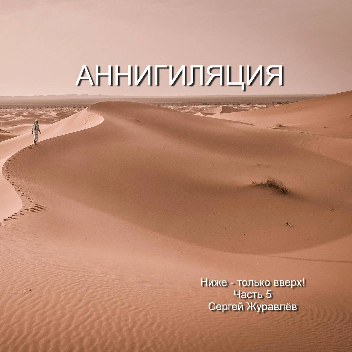 Аннигиляция