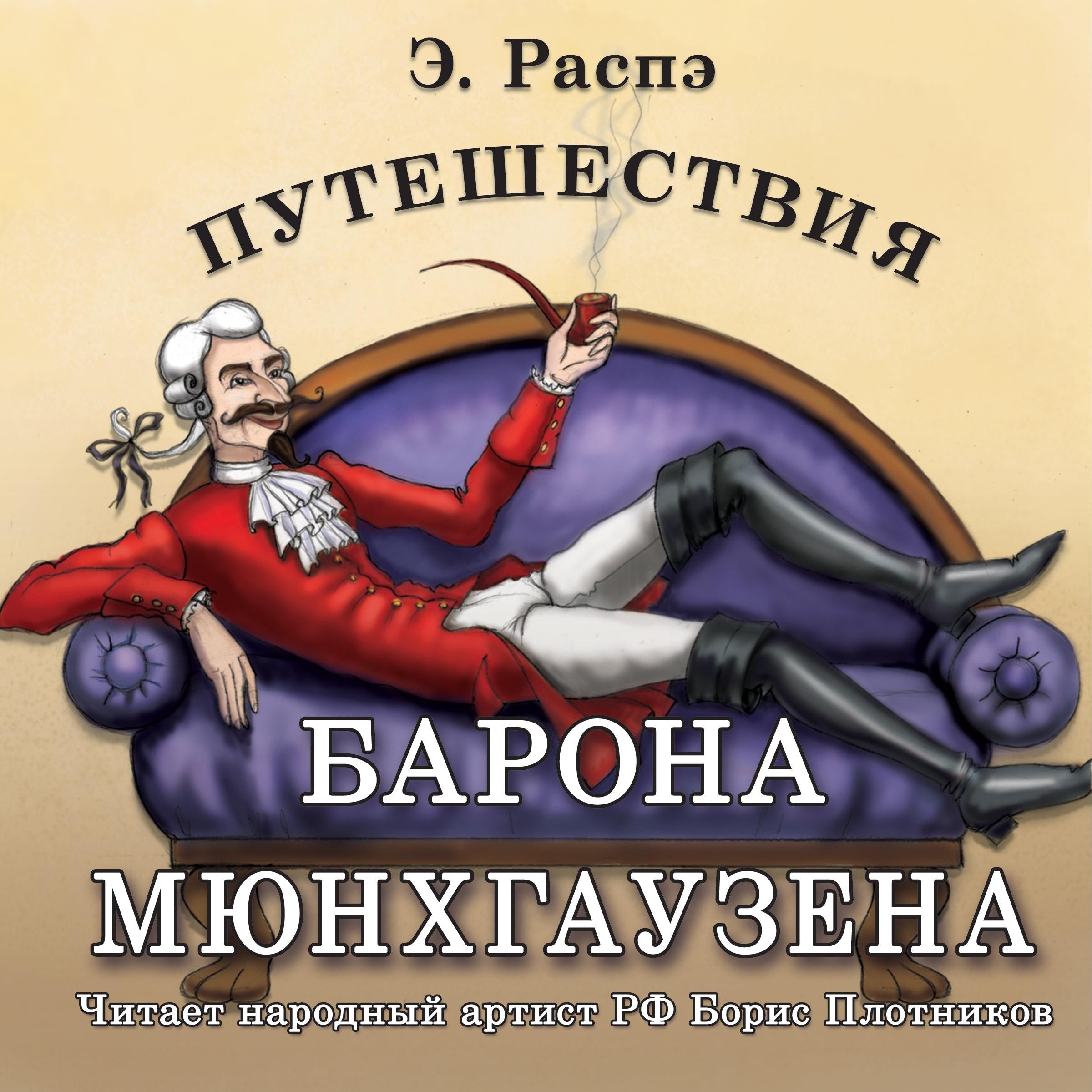 Путешествия барона Мюнхгаузена