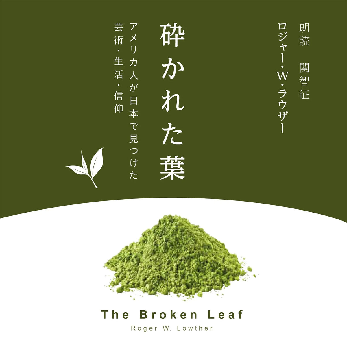 砕かれた葉